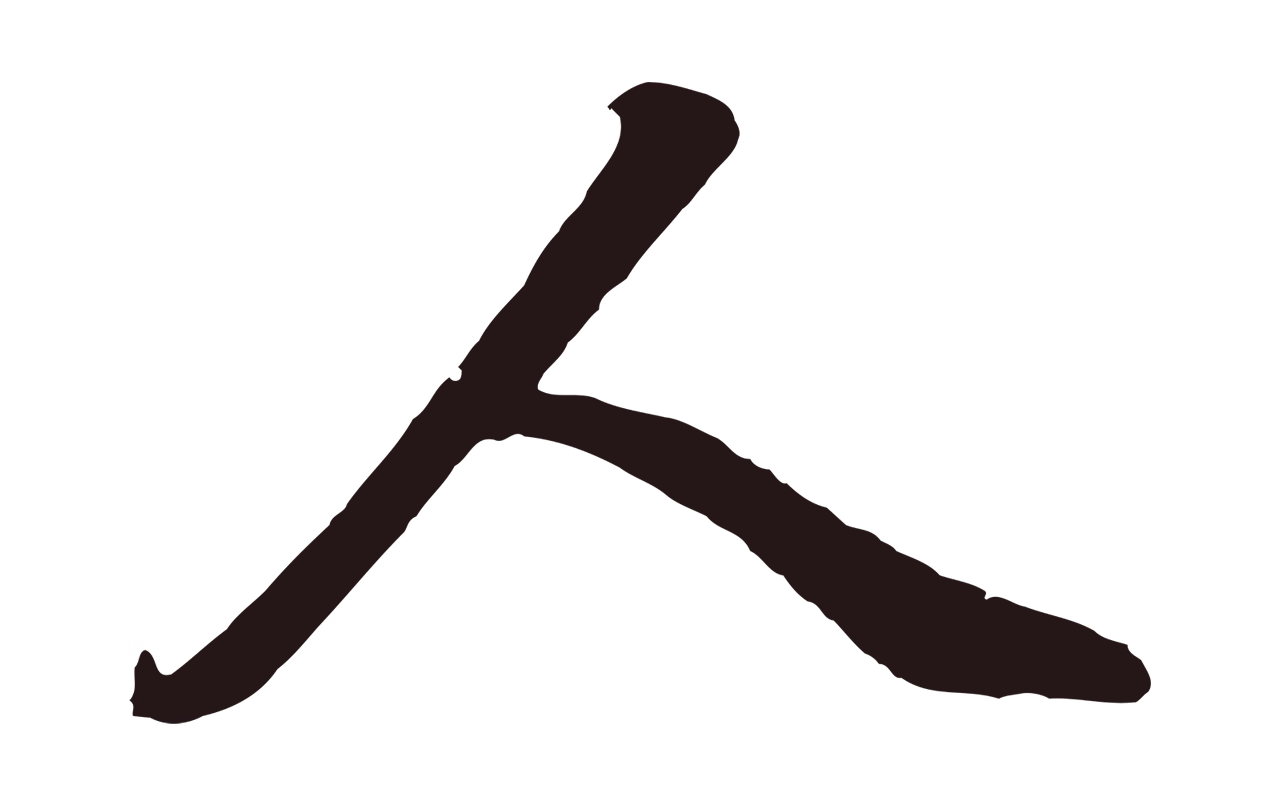 董其昌「人」字书法图片