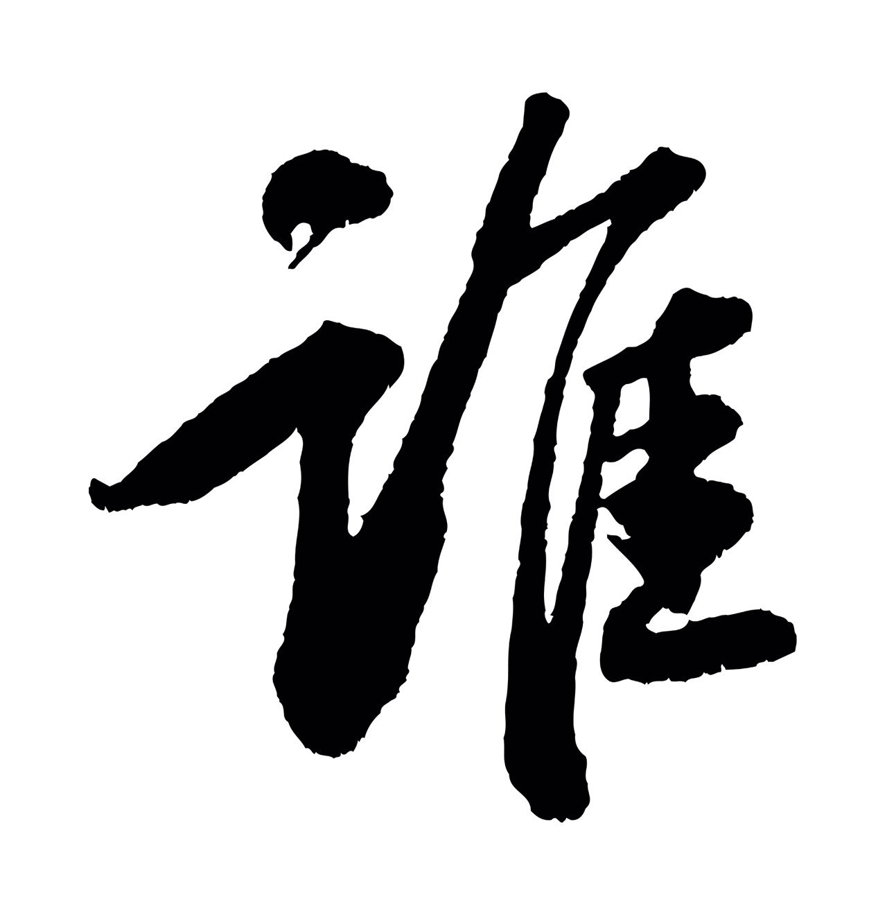 苏轼「誰」字书法图片