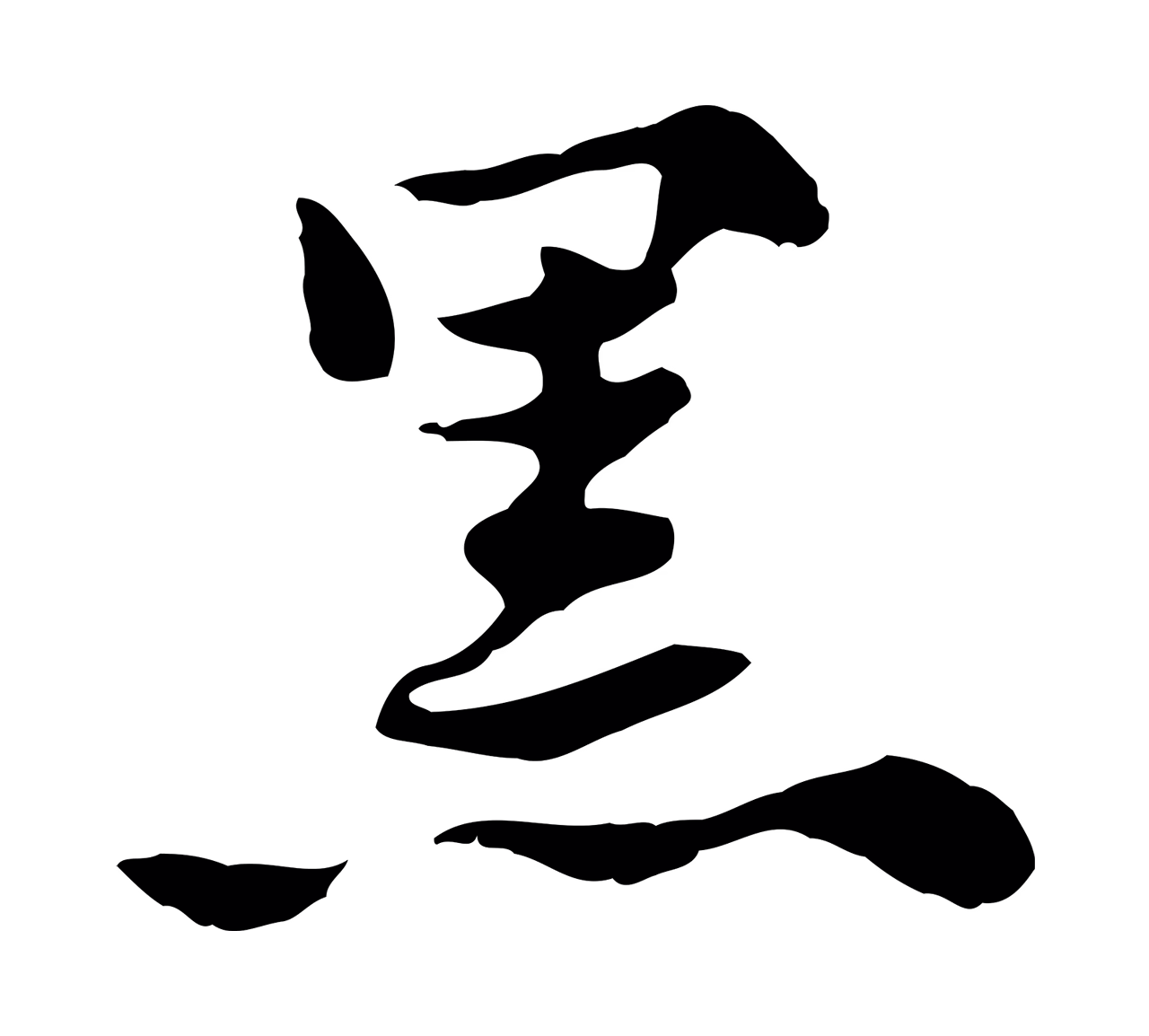 赵孟頫「黑」字书法图片