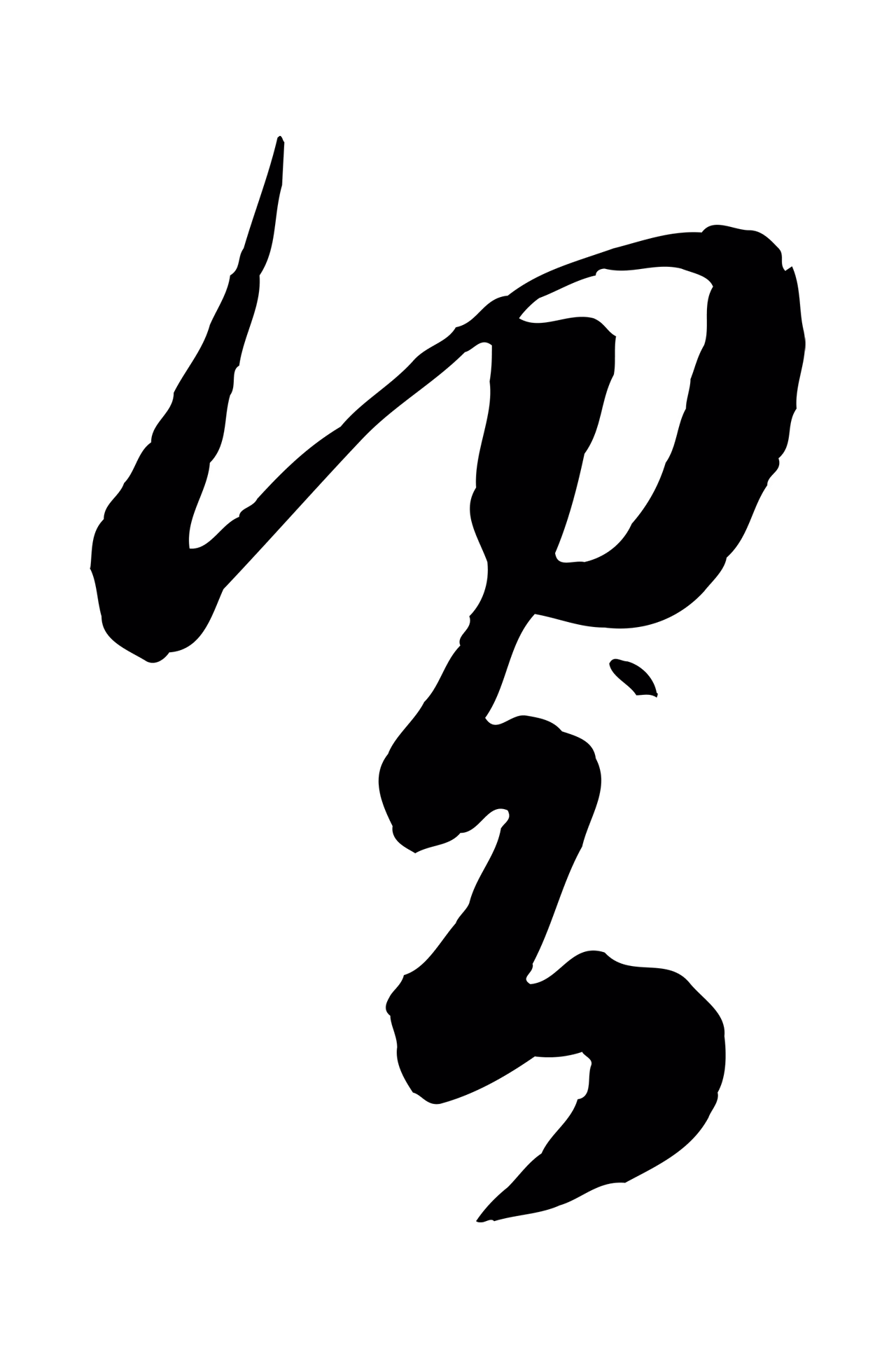赵孟頫「具」字书法图片