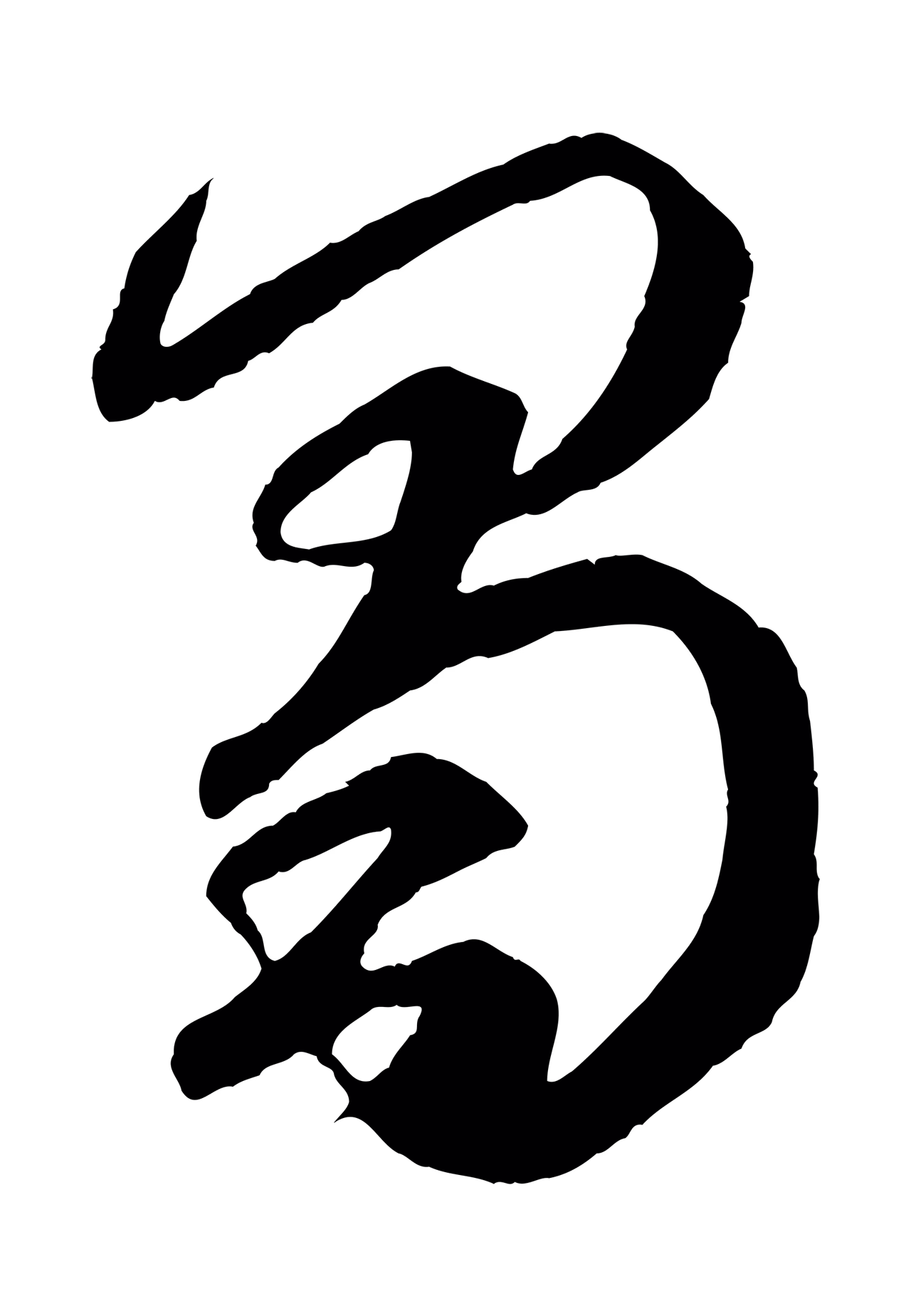 赵孟頫「蜀」字书法图片