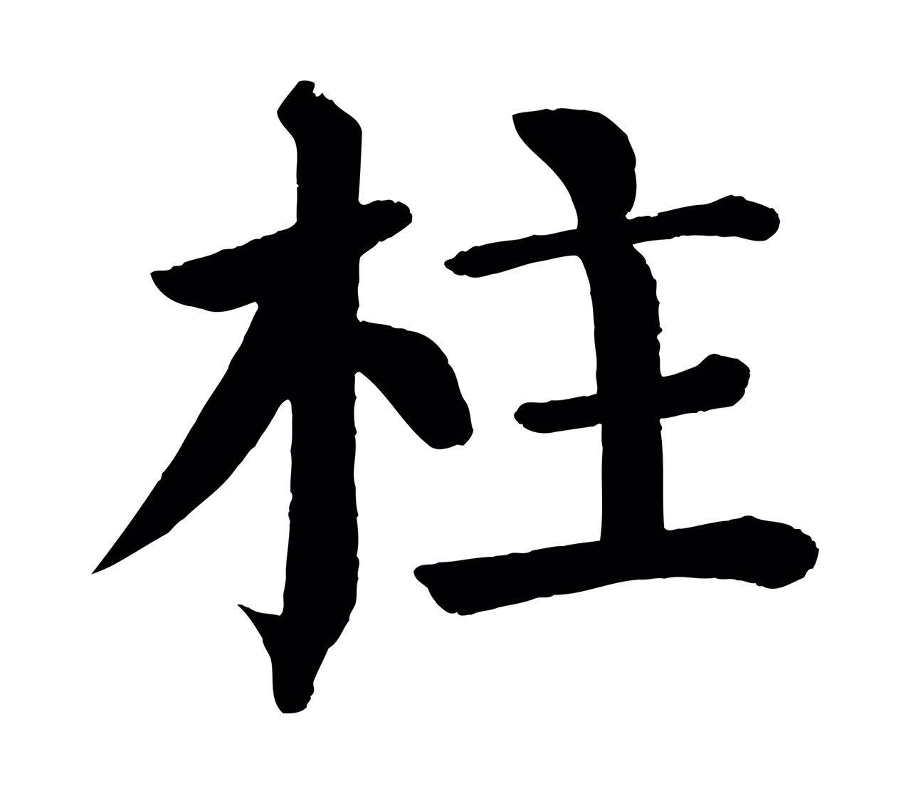 颜真卿「柱」字书法图片