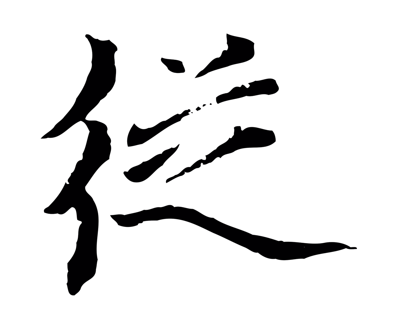 虞集「從」字书法图片