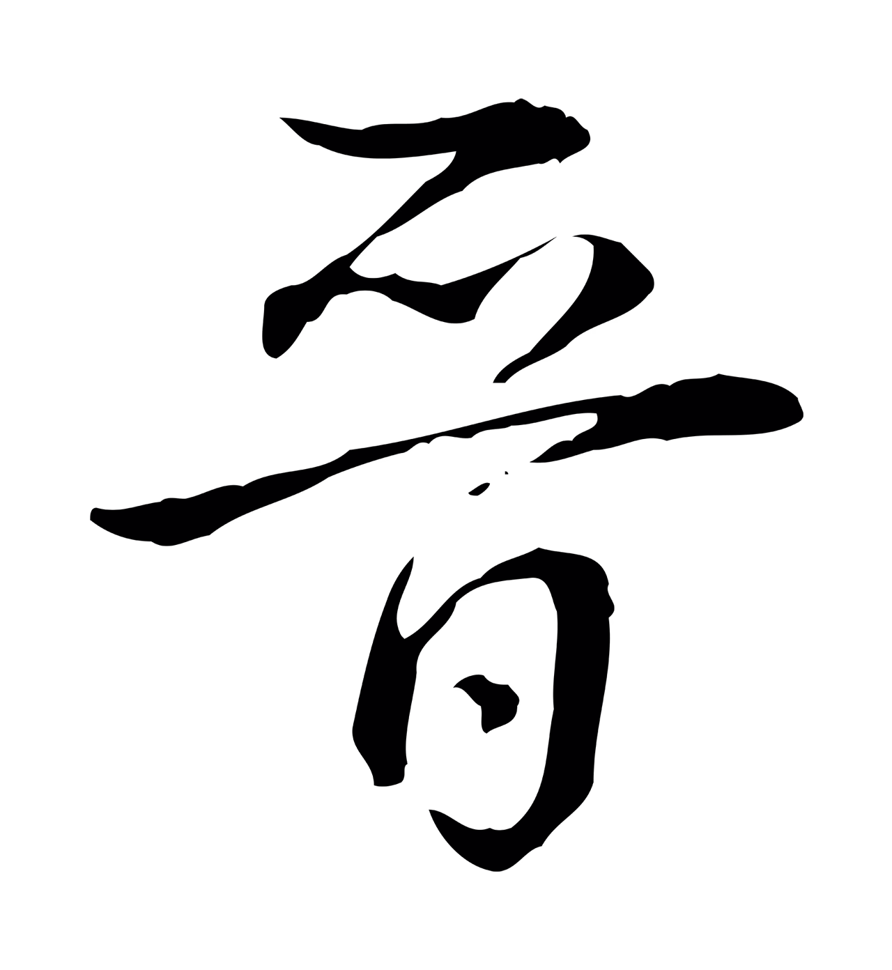 弘历「晉」字书法图片