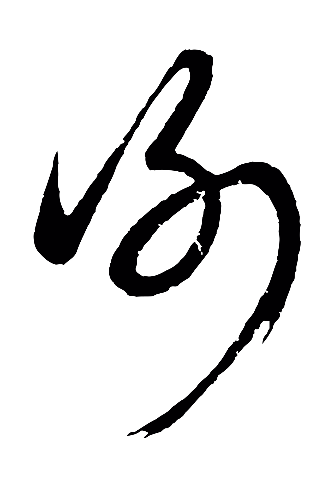 康里巎巎「謝」字书法图片