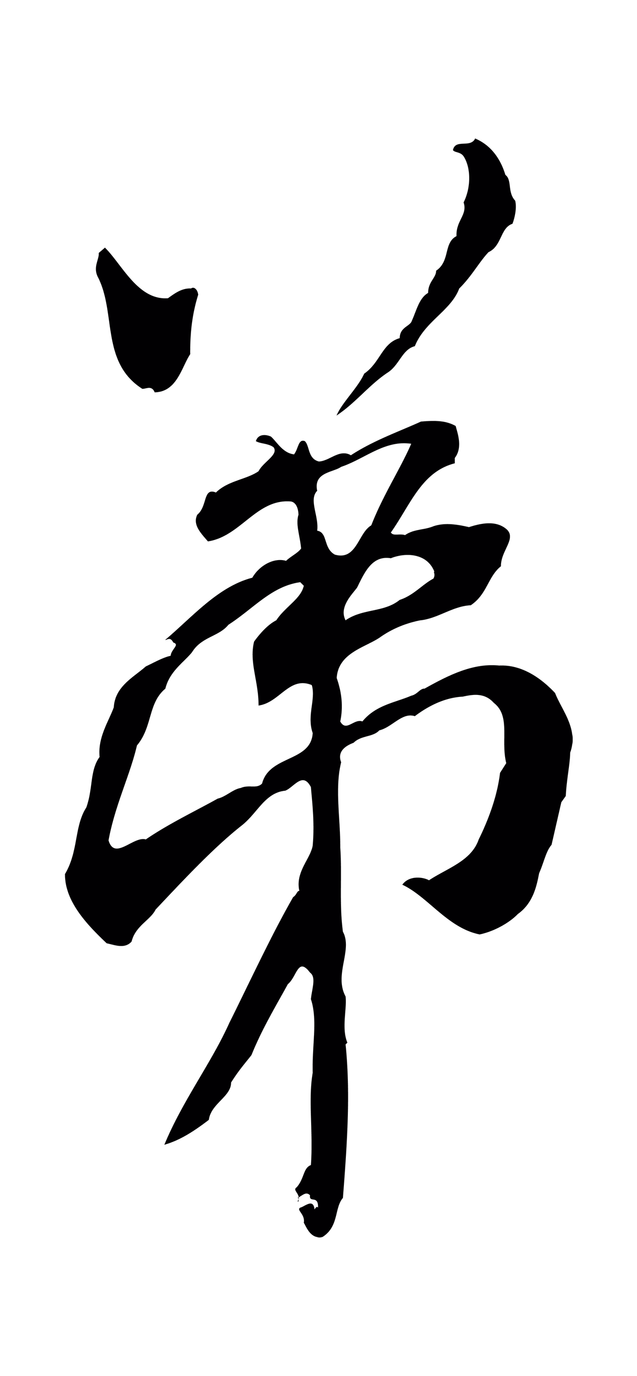 米芾「弟」字书法图片
