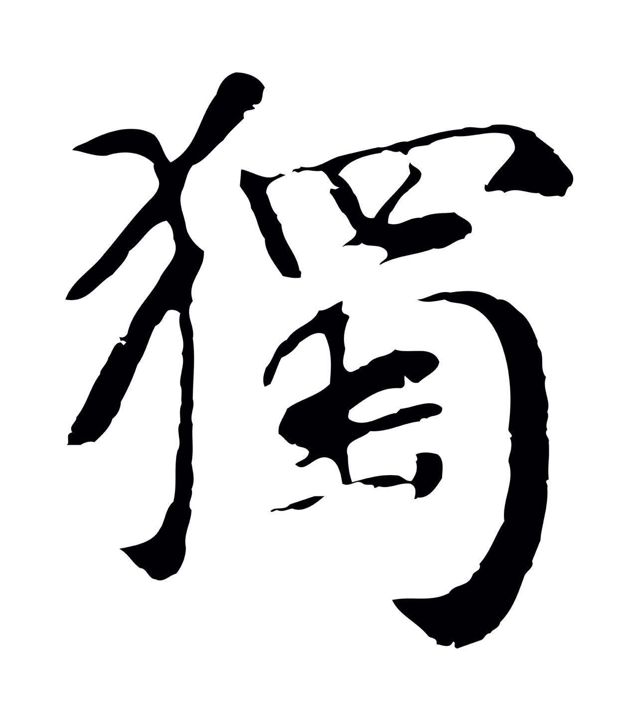 袁桷「獨」字书法图片