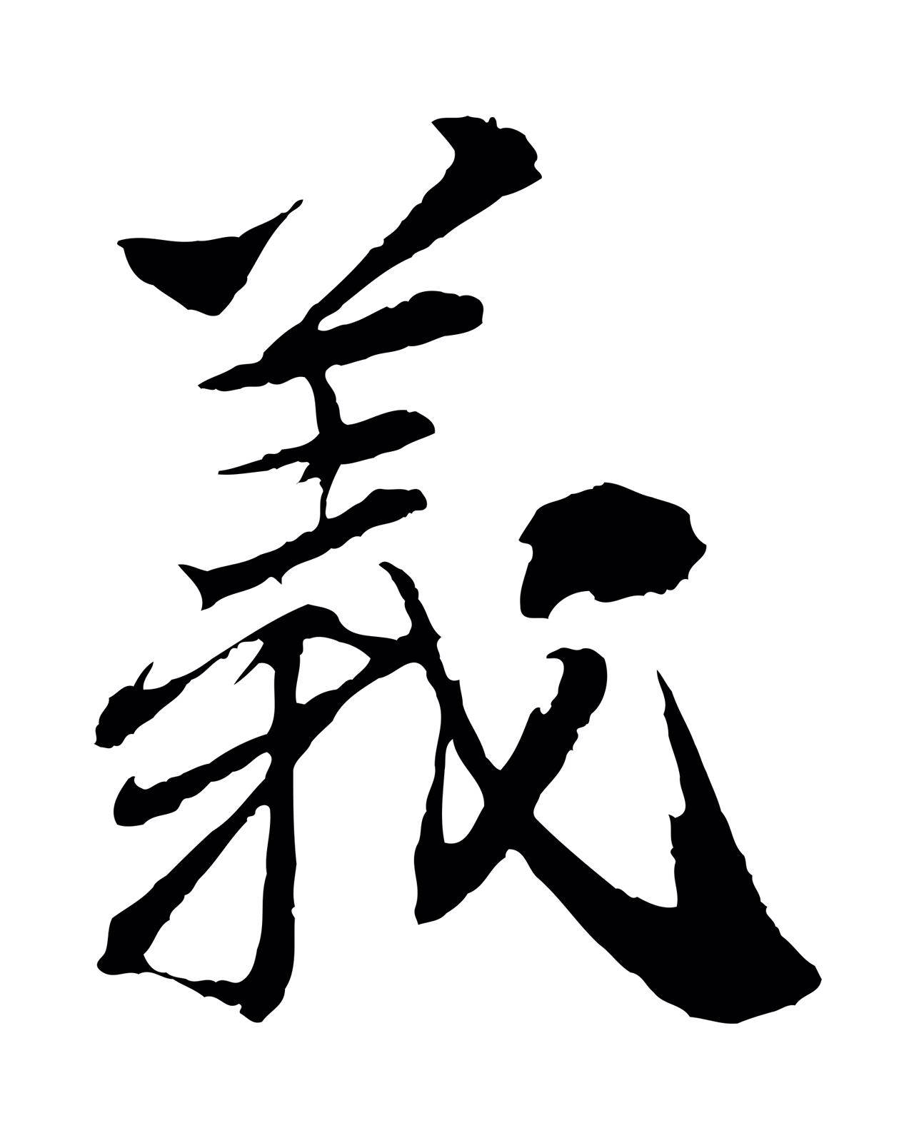 苏轼「義」字书法图片