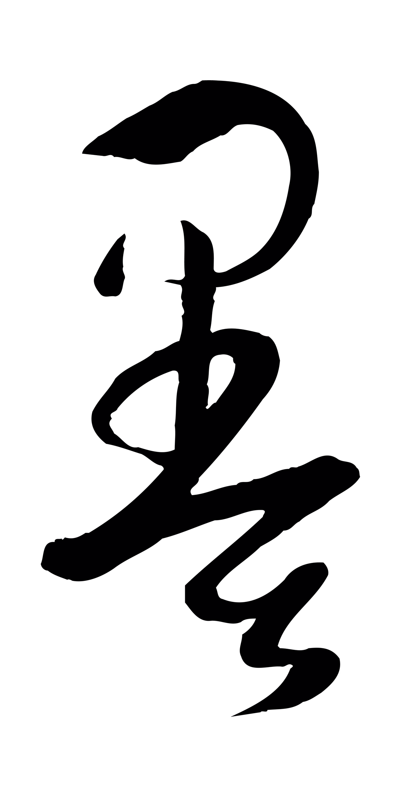 孙过庭「墨」字书法图片