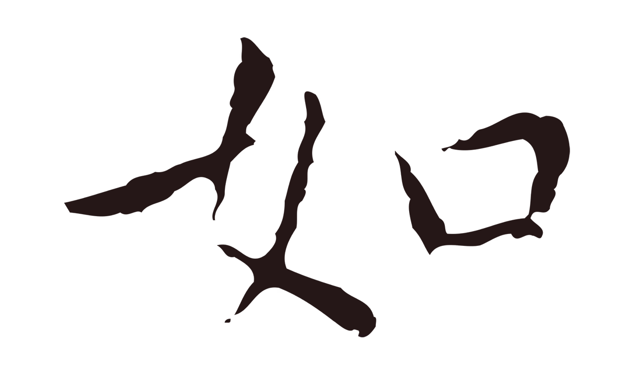 祝允明「如」字书法图片