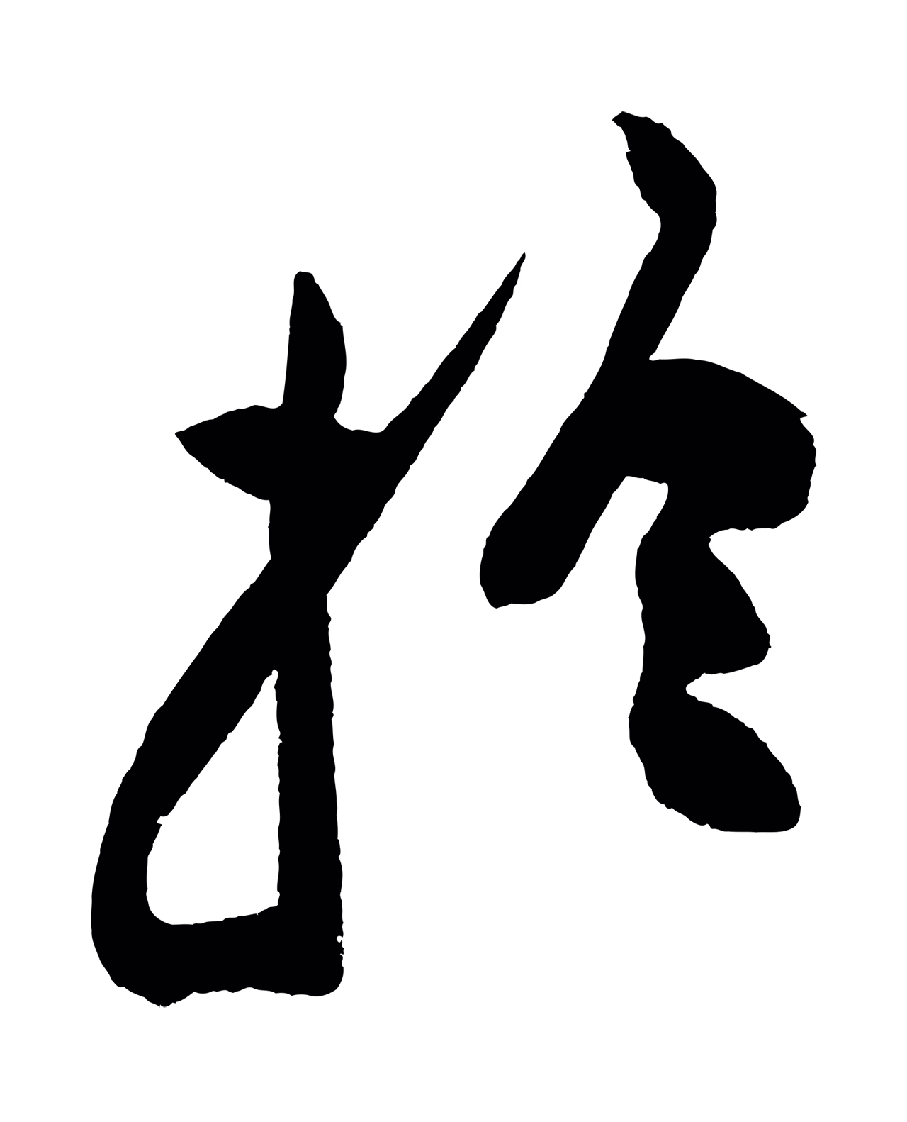 董其昌「於」字书法图片