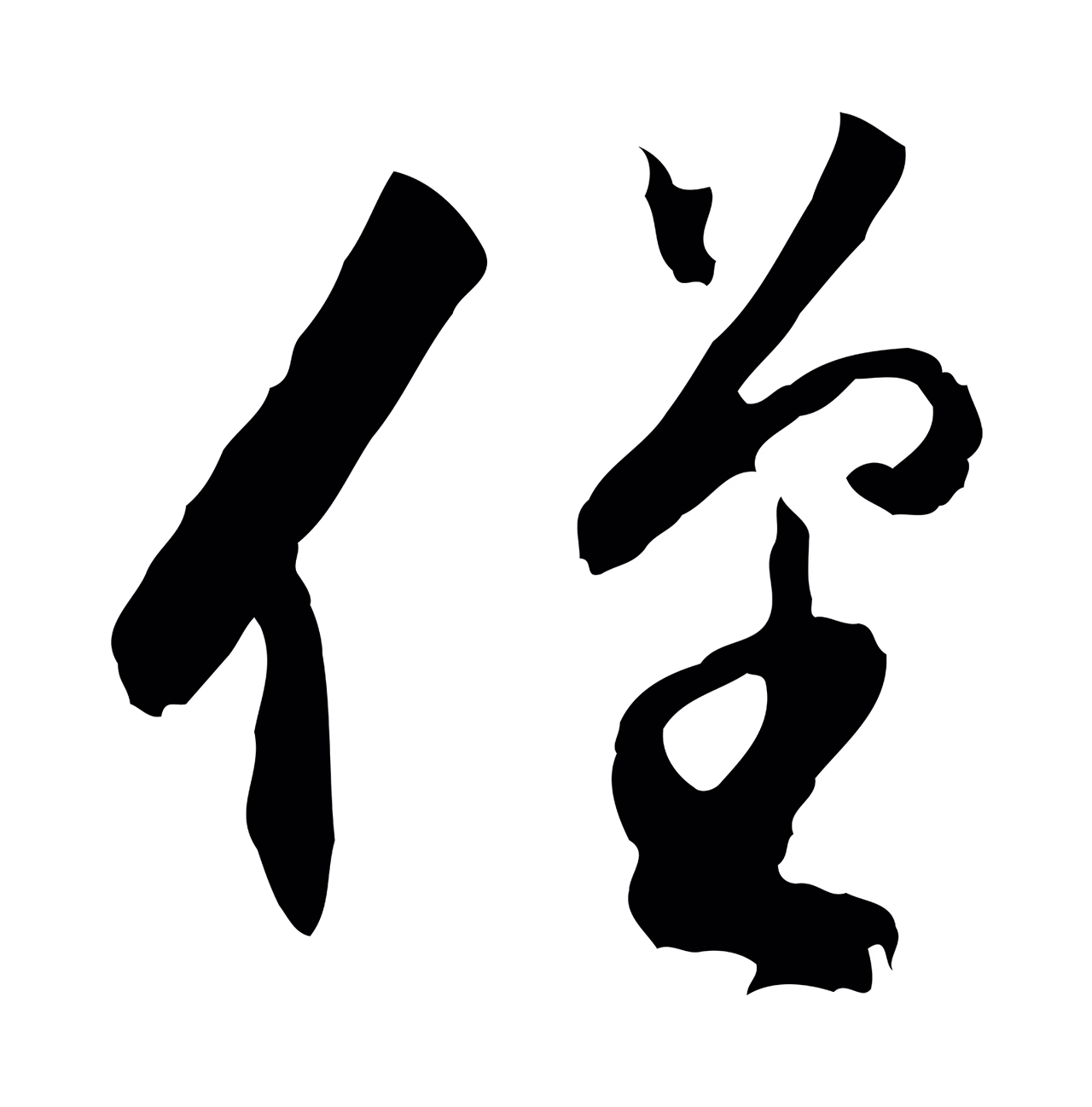董其昌「僅」字书法图片