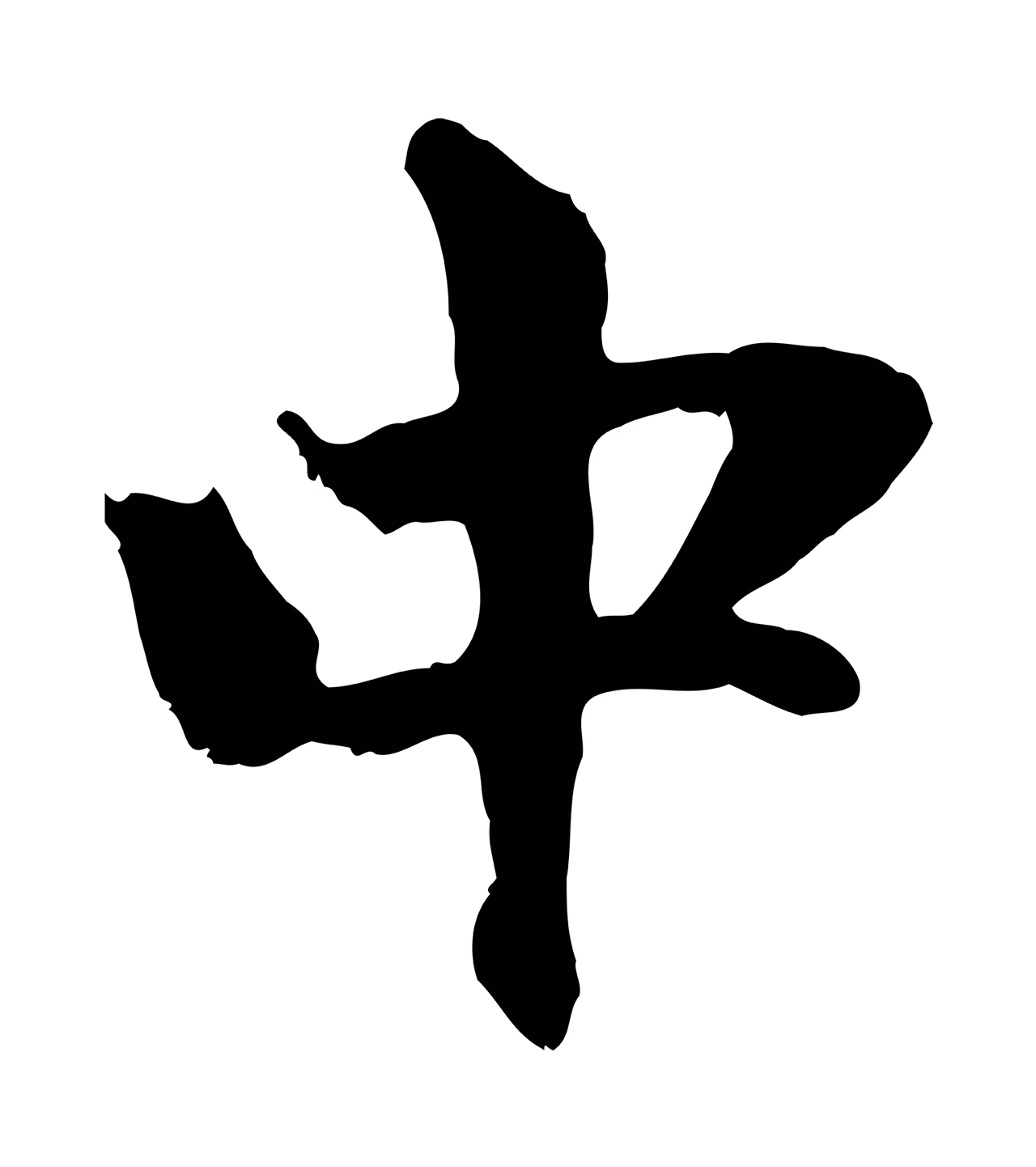 赵孟頫「中」字书法图片