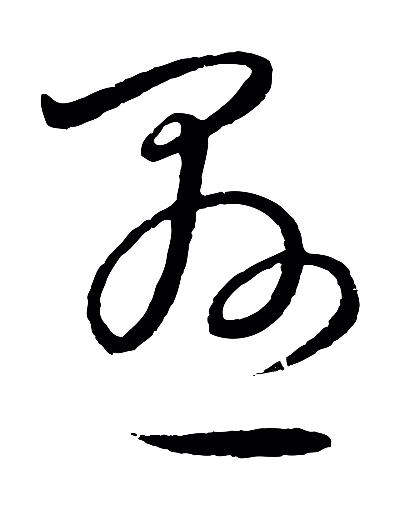 饶介「懸」字书法图片