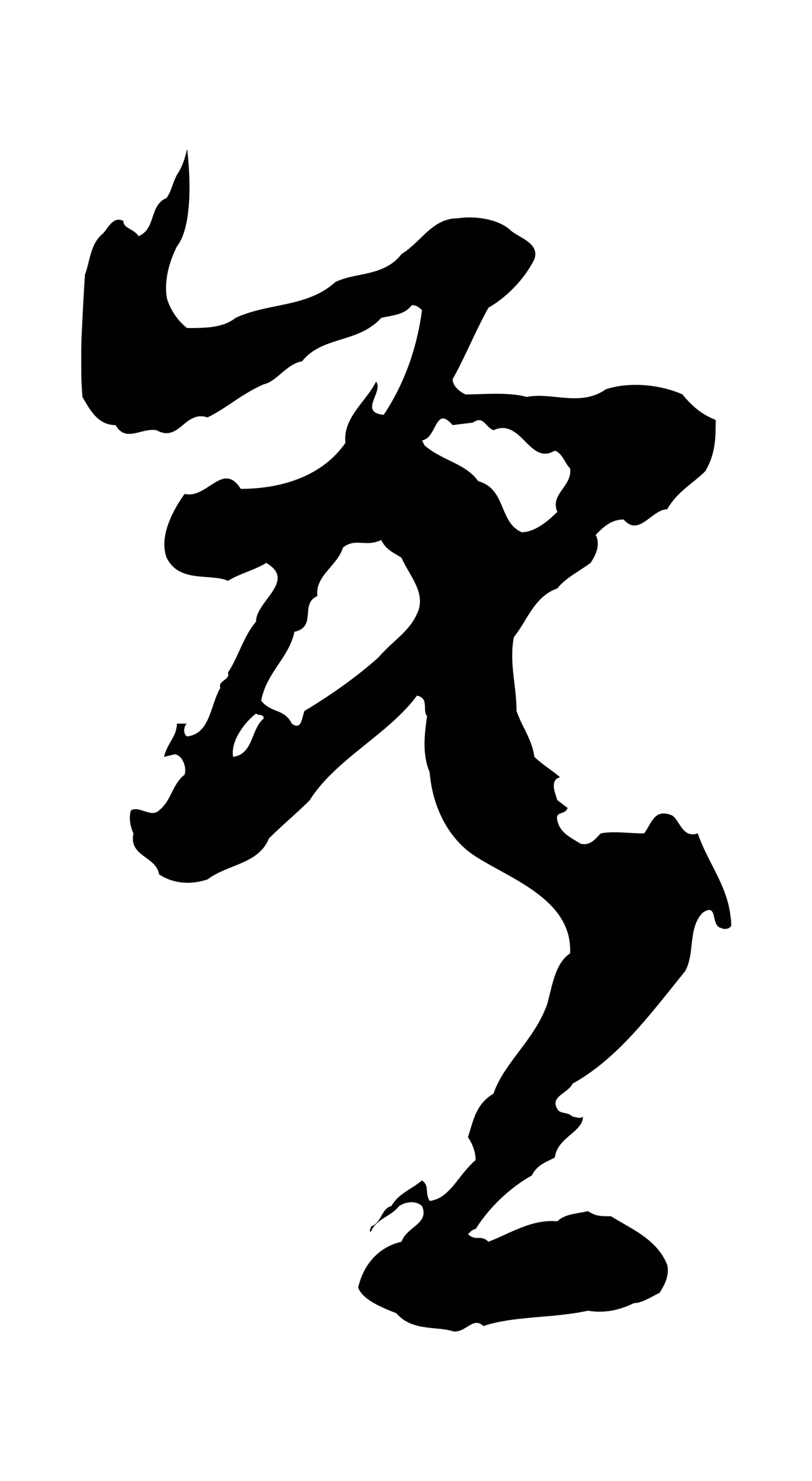 董其昌「吾」字书法图片