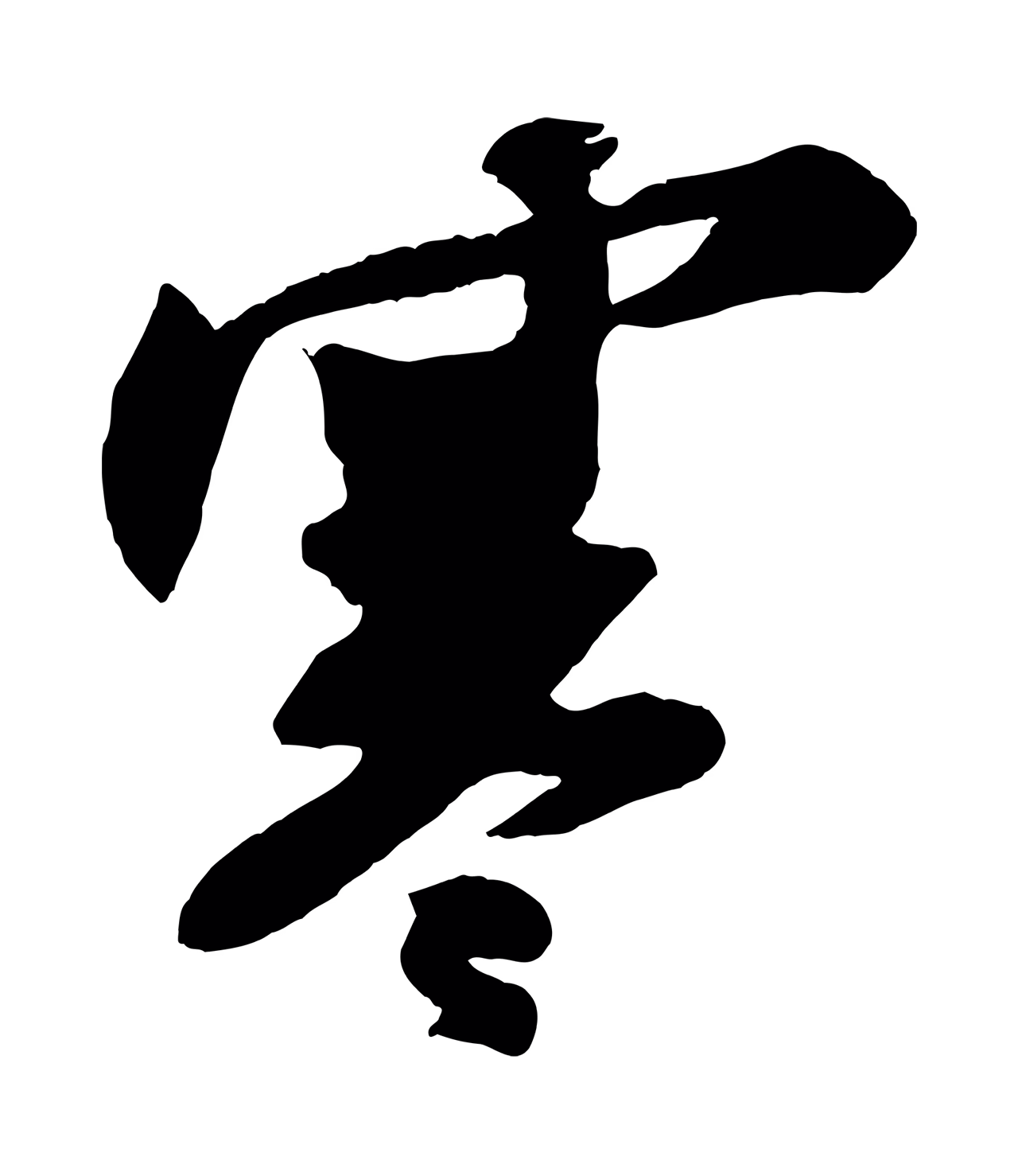 苏轼「寒」字书法图片