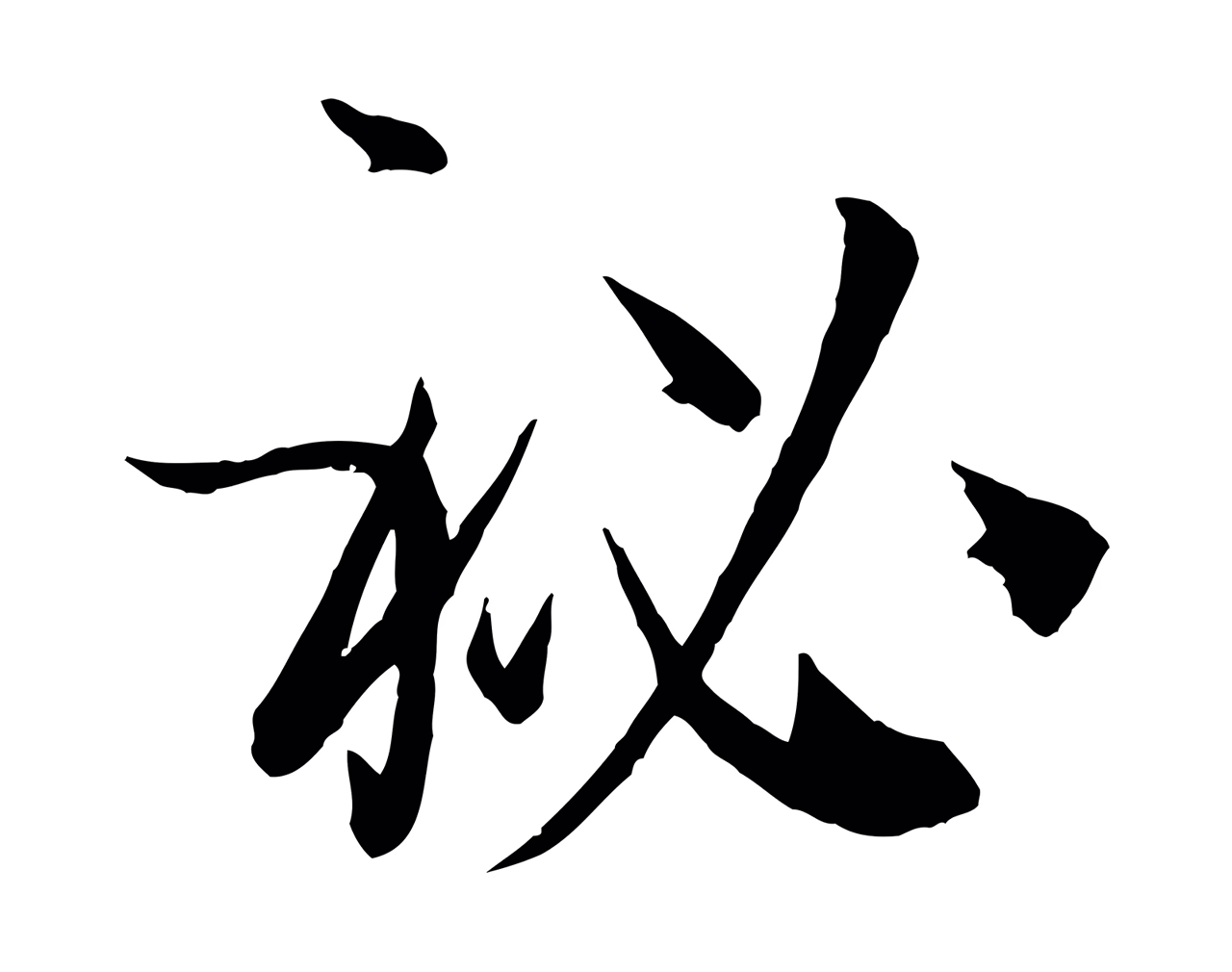 孙过庭「秘」字书法图片