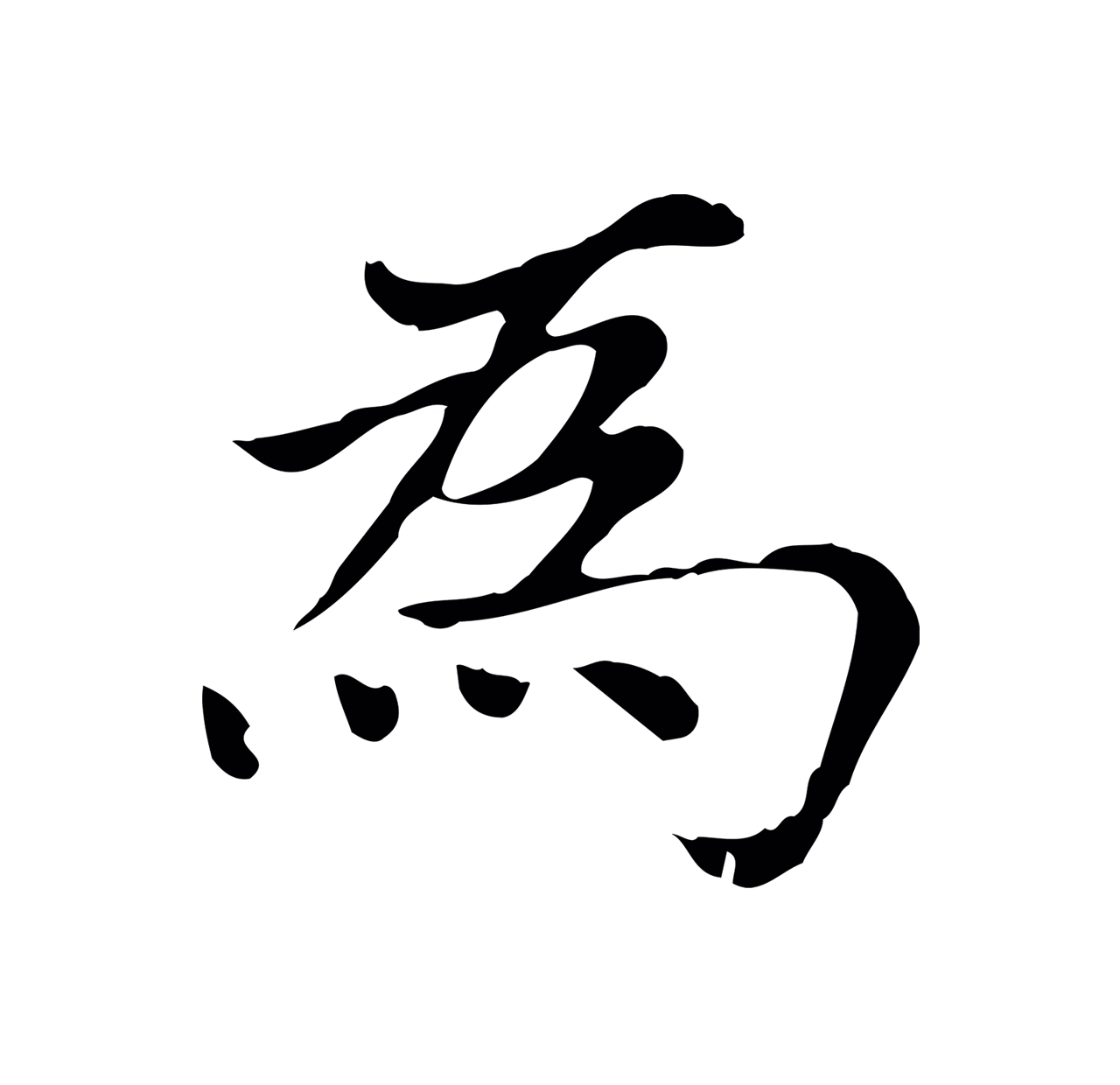 赵孟頫「為」字书法图片