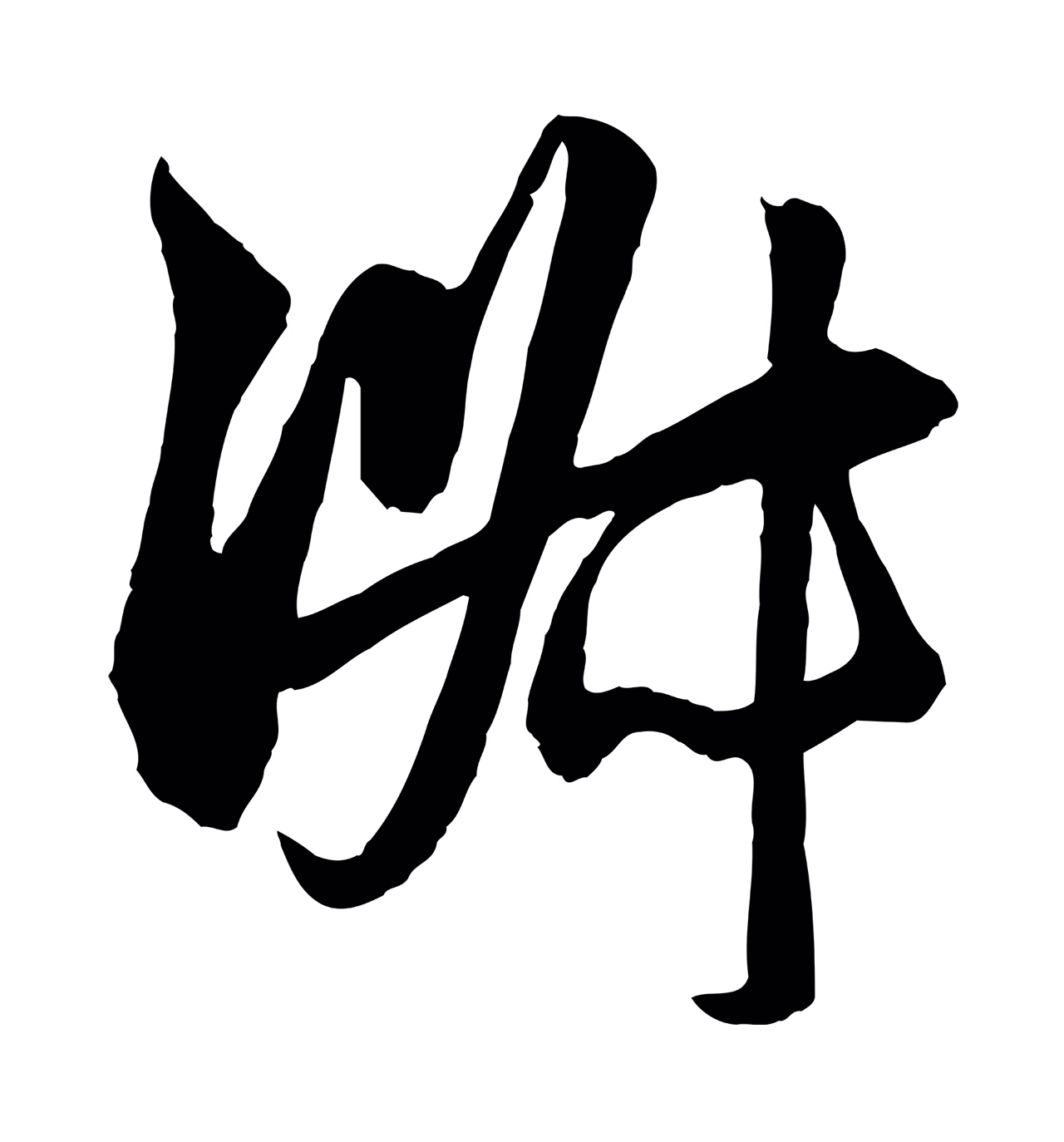 管道昇「淑」字书法图片