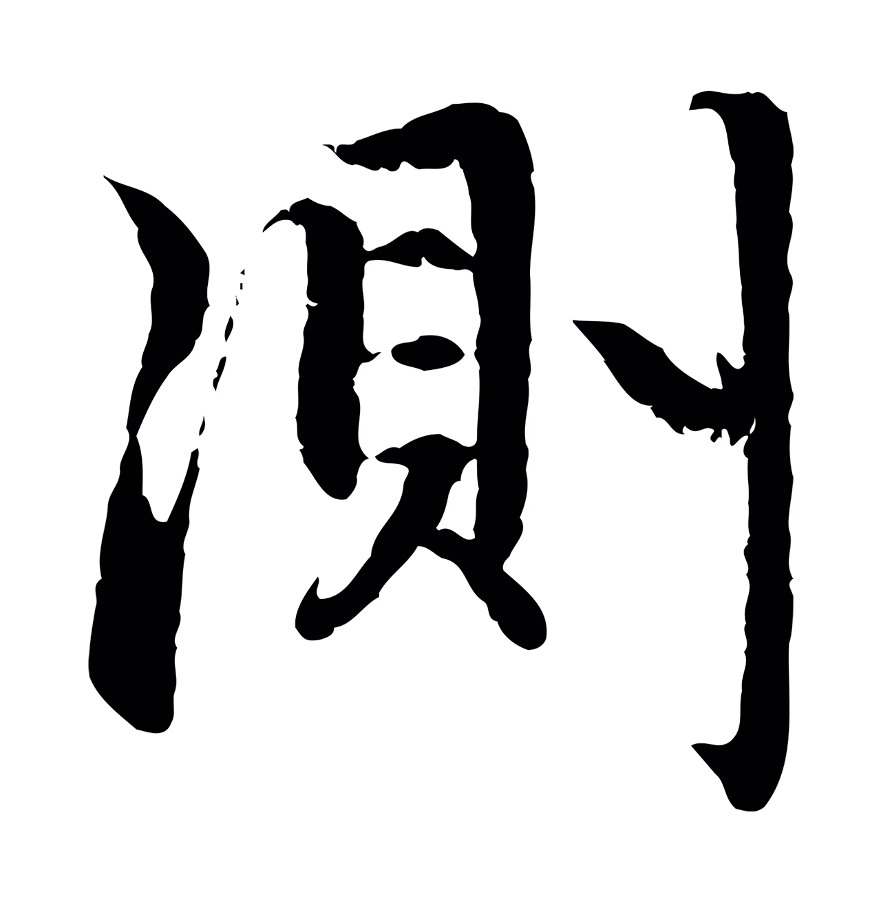 赵孟頫「測」字书法图片