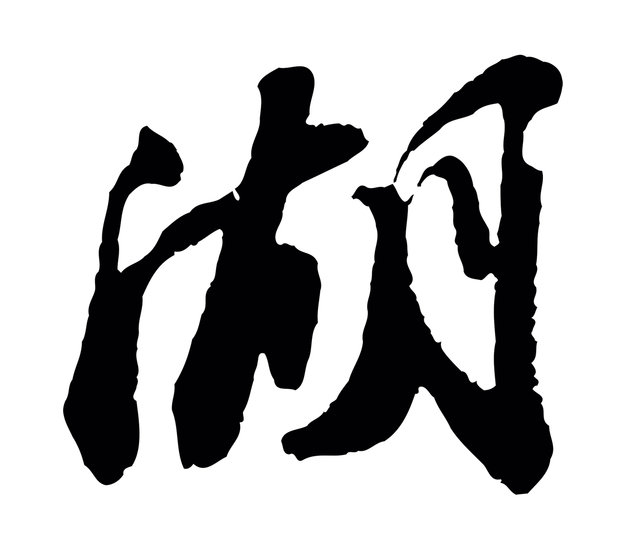 苏轼「湖」字书法图片