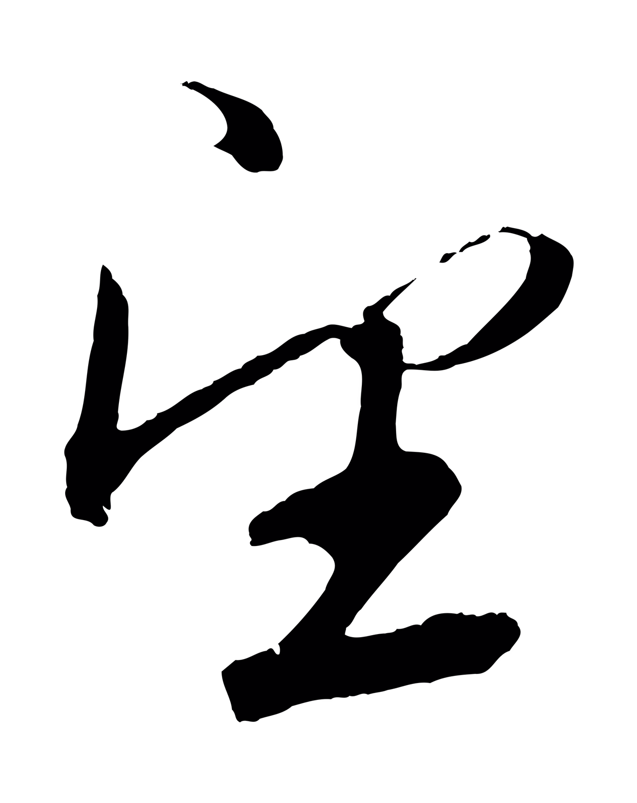 鲜于枢「望」字书法图片
