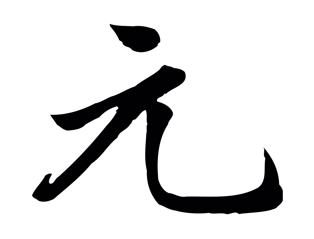 邓文原「元」字书法图片