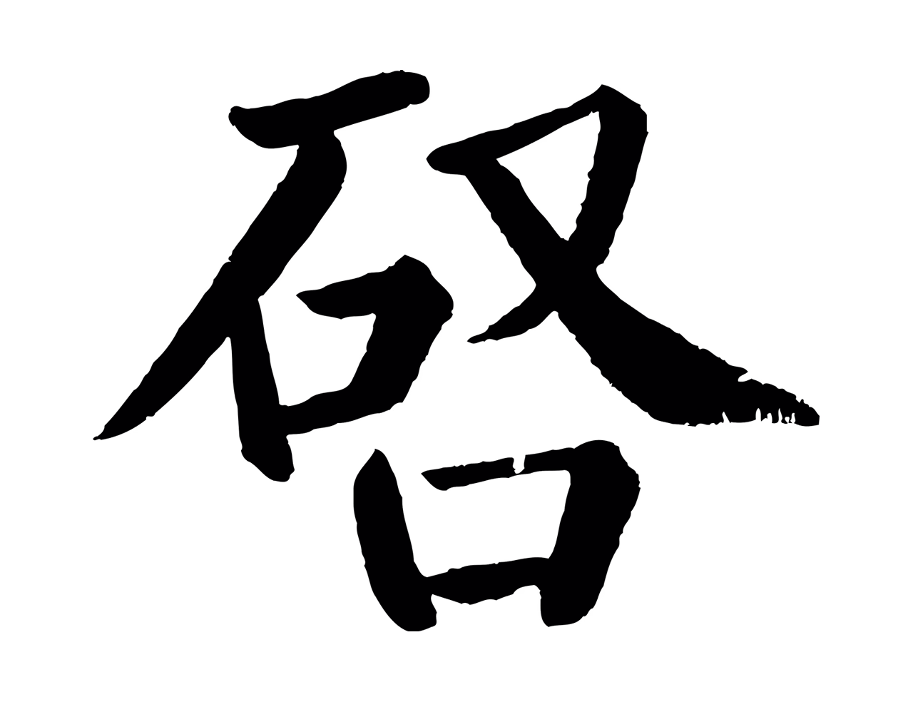 颜真卿「啟」字书法图片