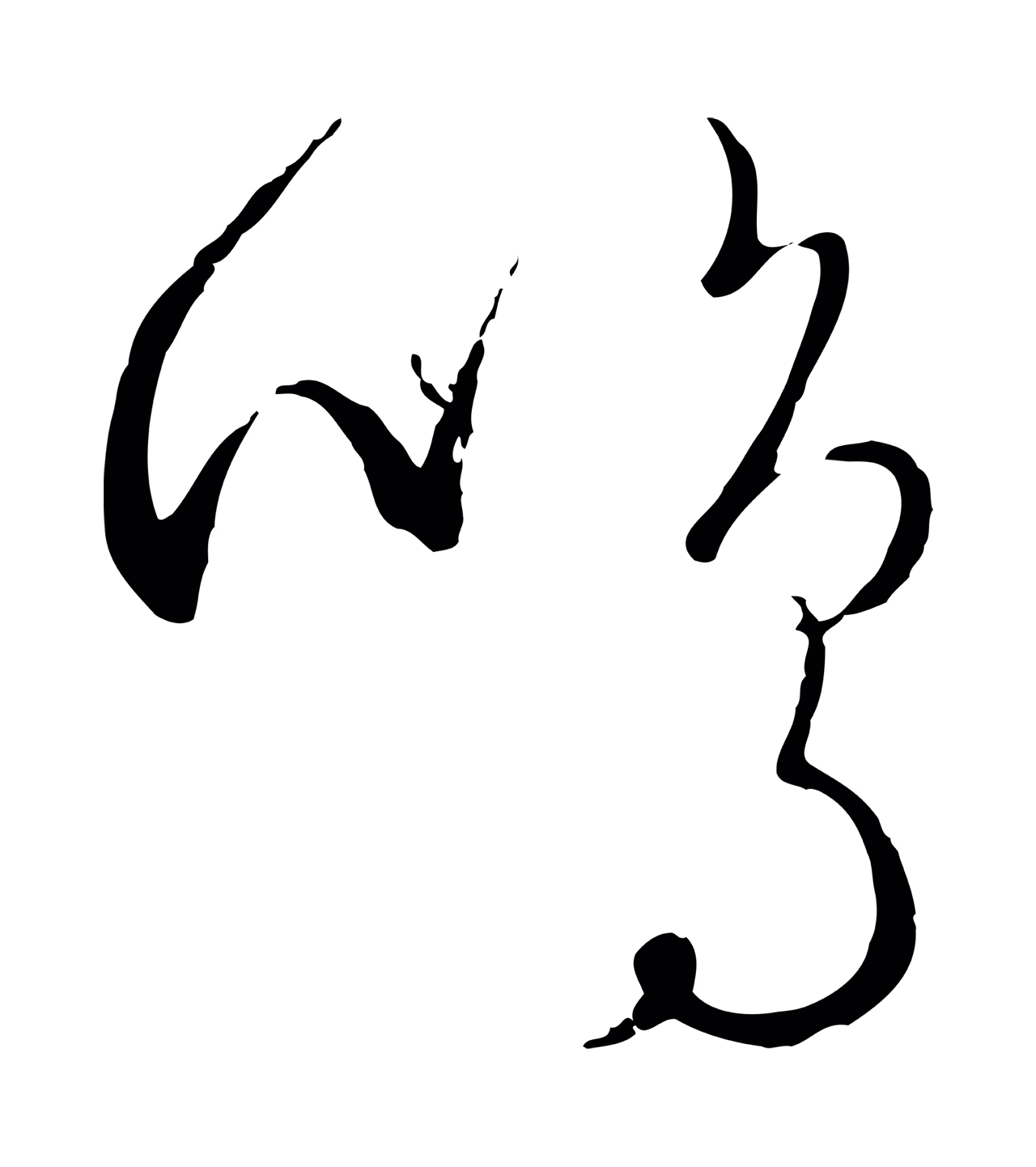 饶介「鳴」字书法图片