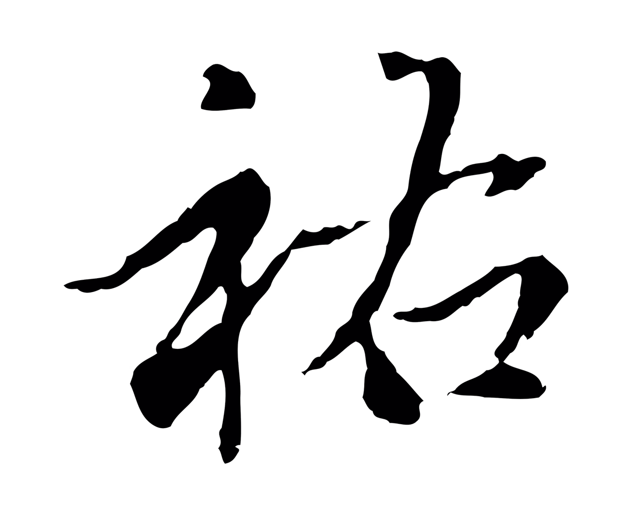 赵孟頫「祐」字书法图片