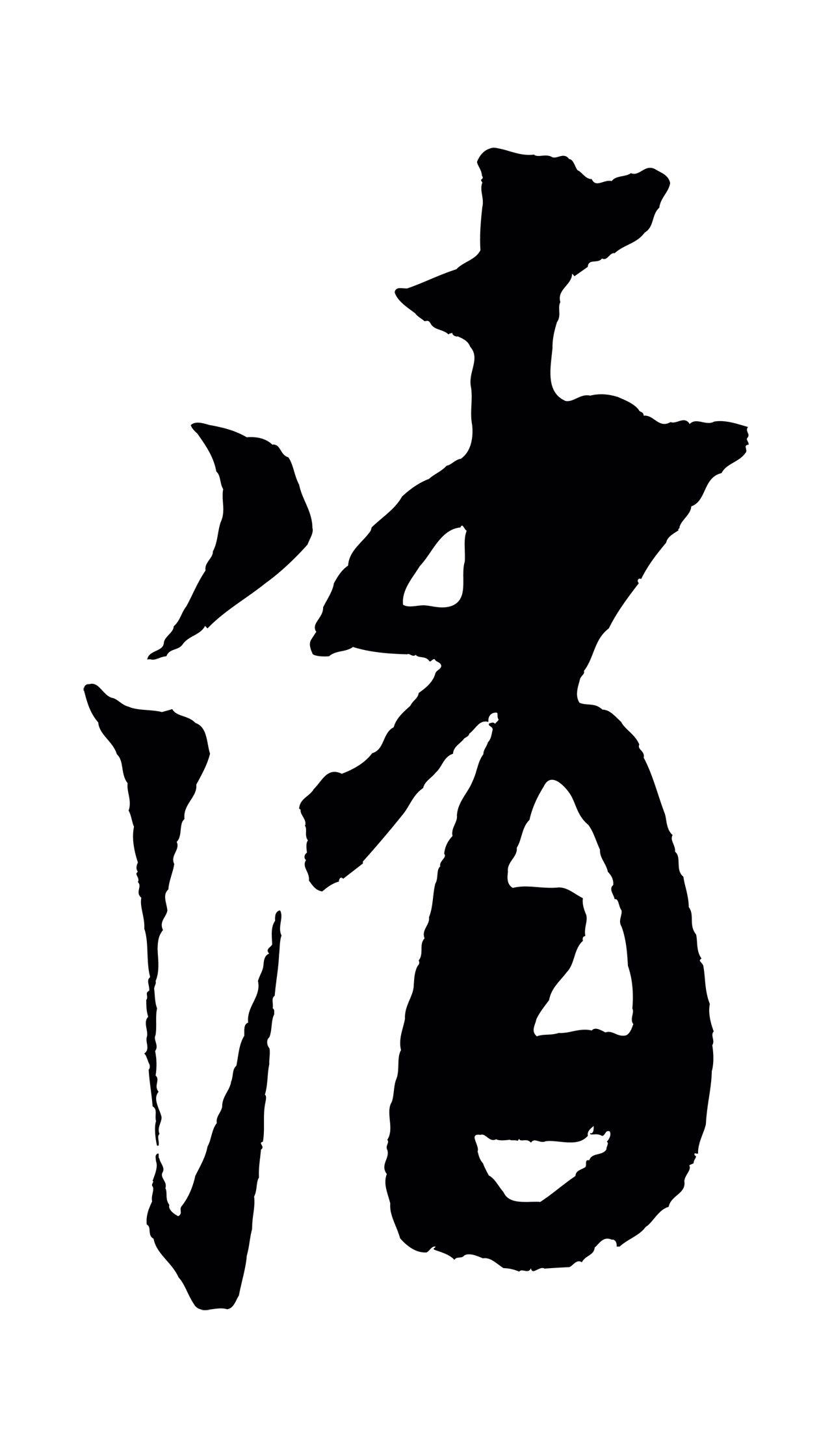 米芾「清」字书法图片