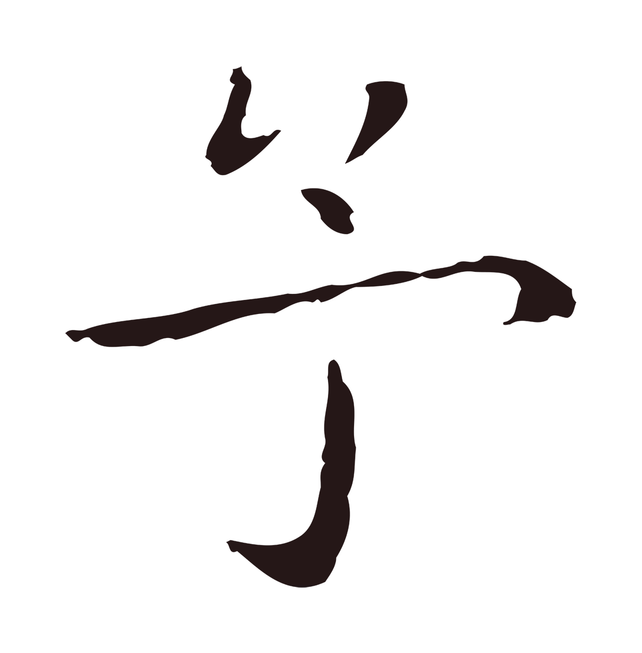 祝允明「予」字书法图片