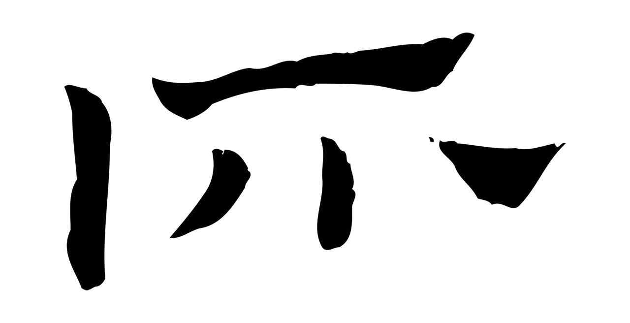 赵孟頫「所」字书法图片