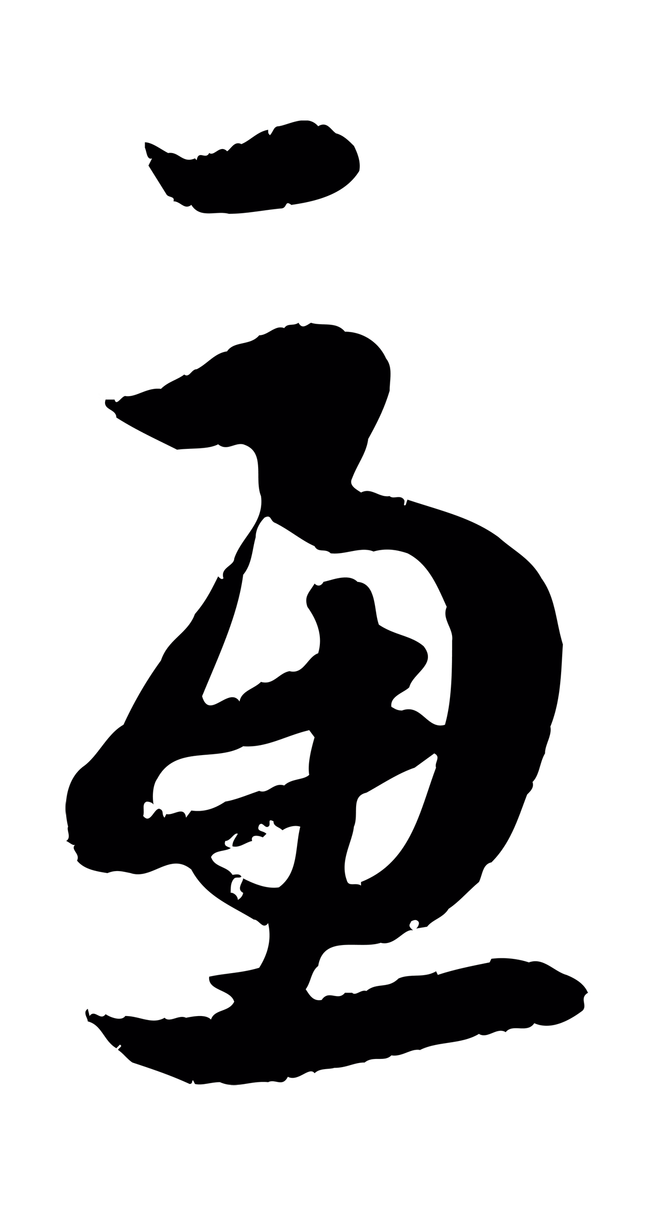 赵孟頫「慮」字书法图片
