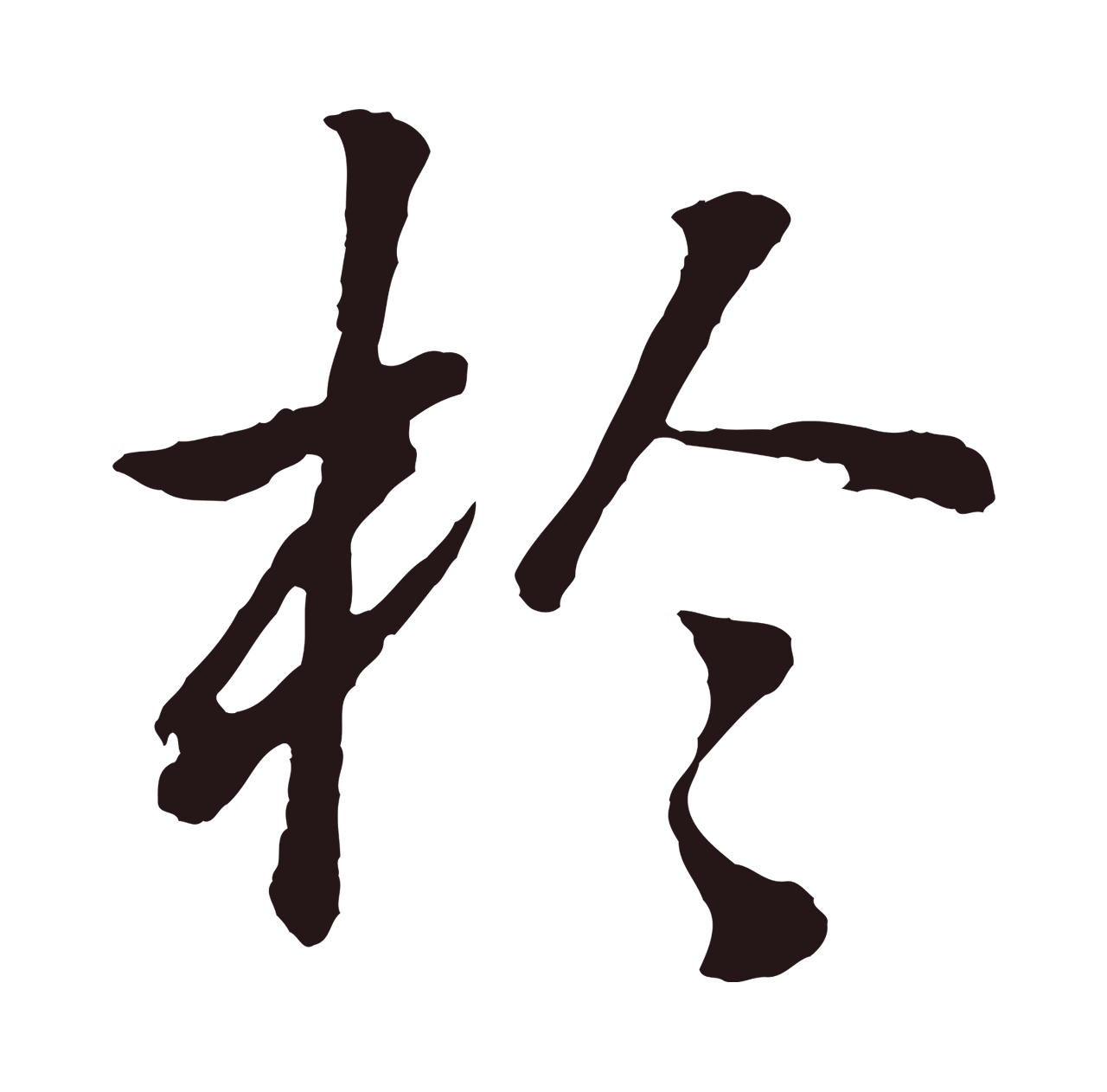 董其昌「於」字书法图片