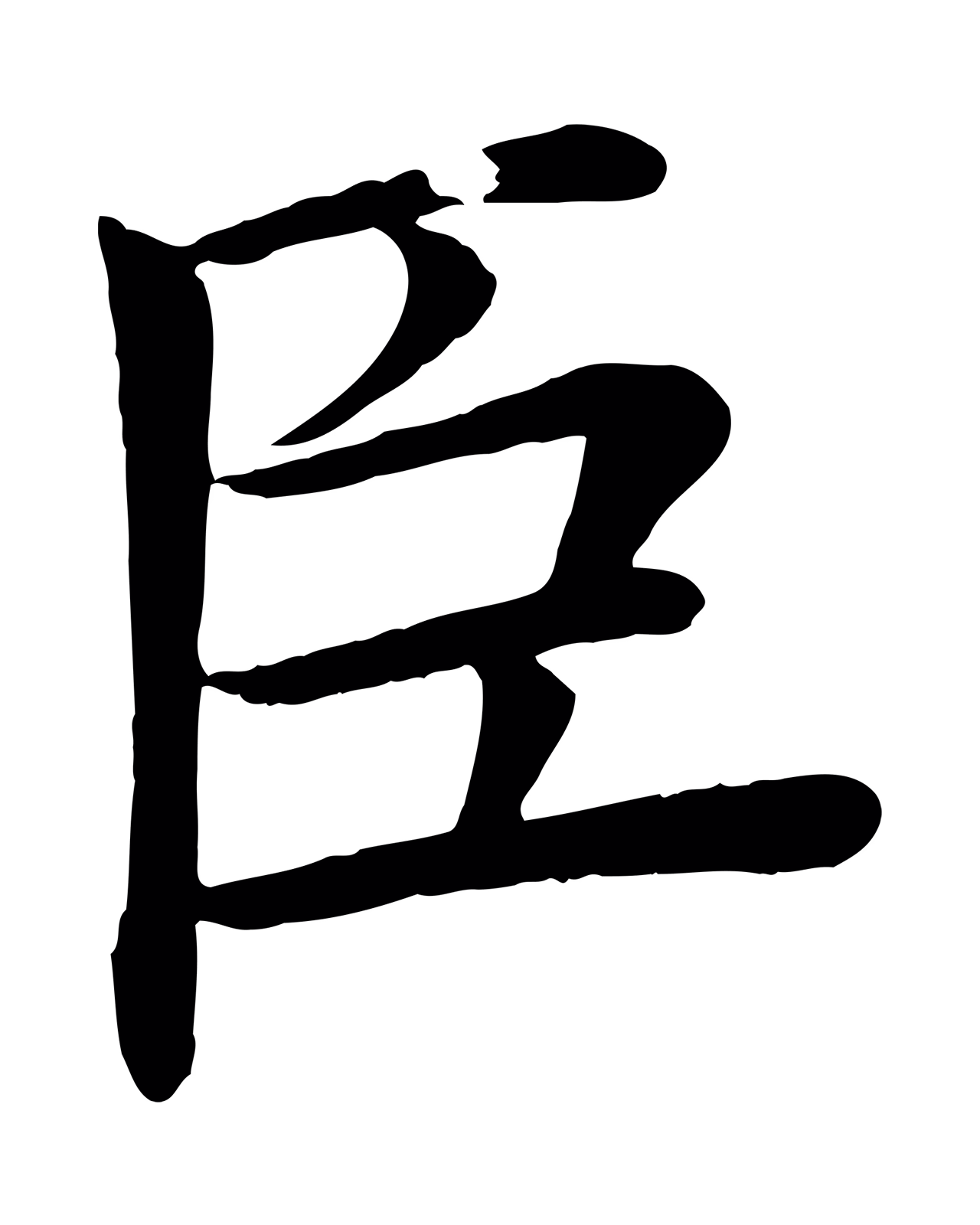 褚遂良「臣」字书法图片