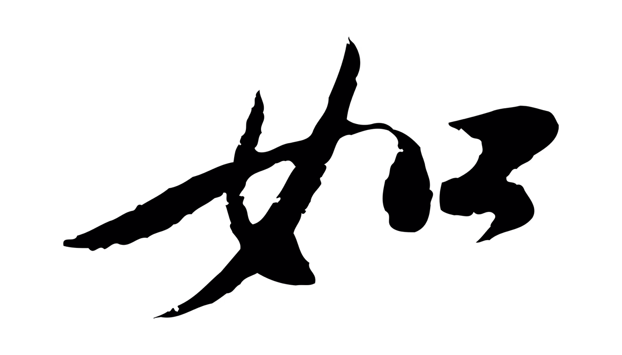 陆游「如」字书法图片