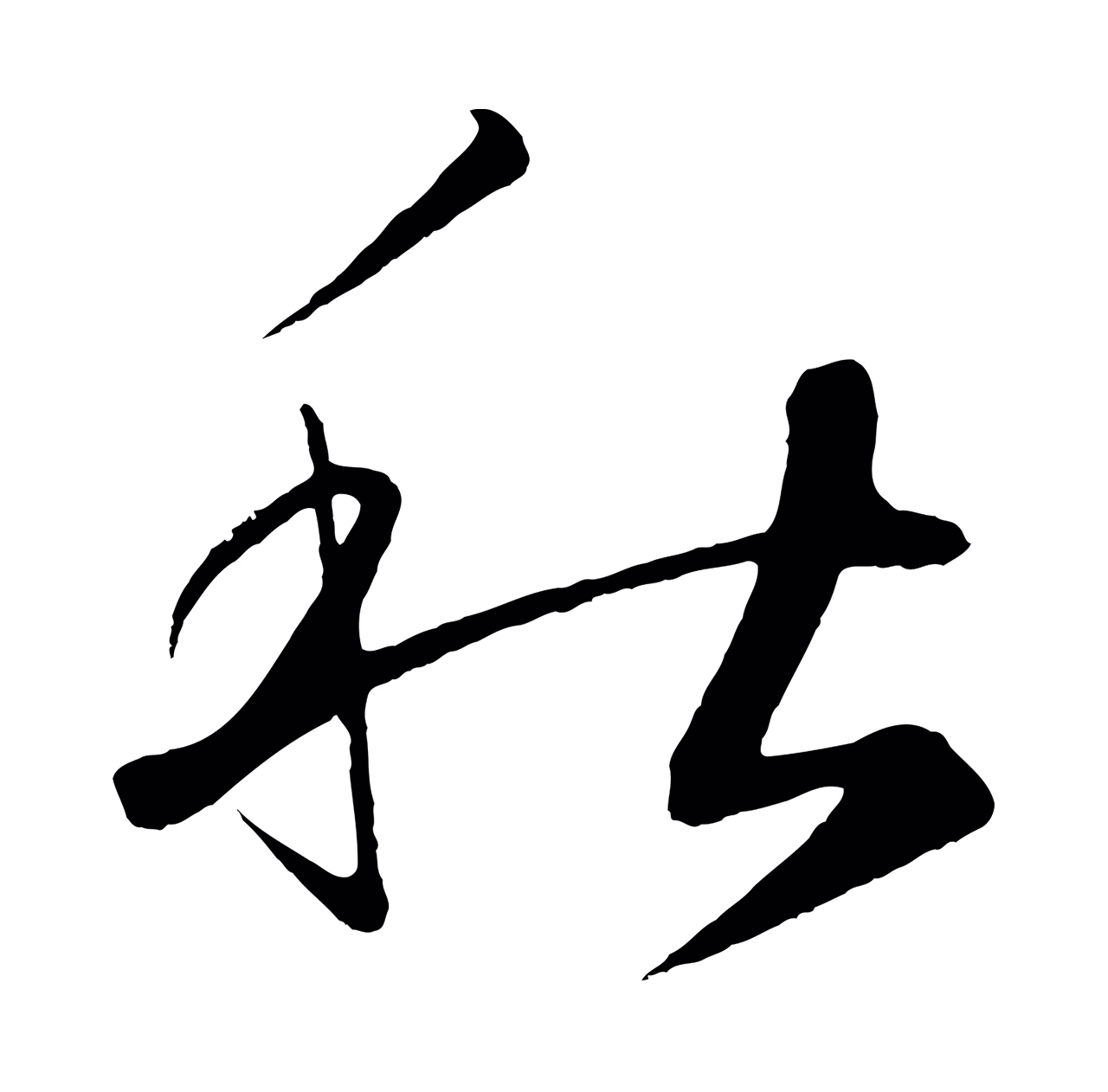 鲜于枢「秋」字书法图片