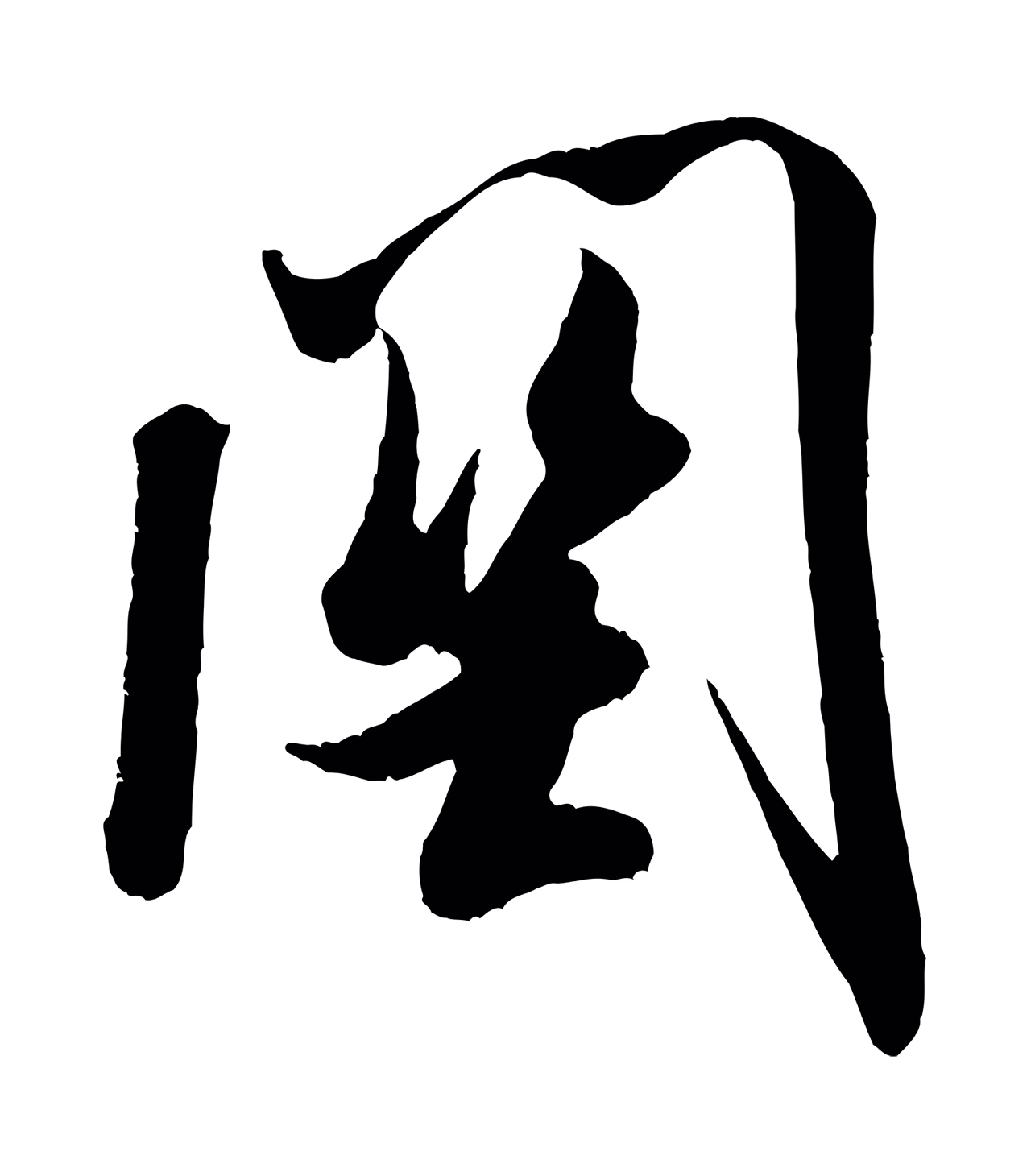 米芾「關」字书法图片