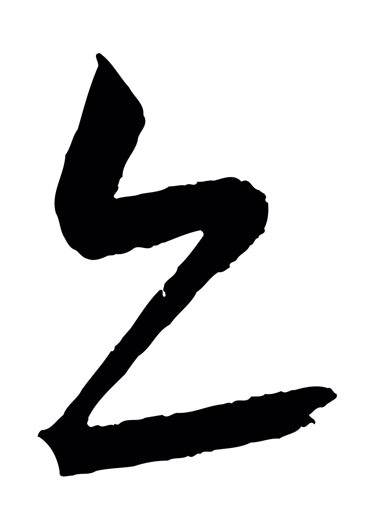 康里巎巎「亦」字书法图片