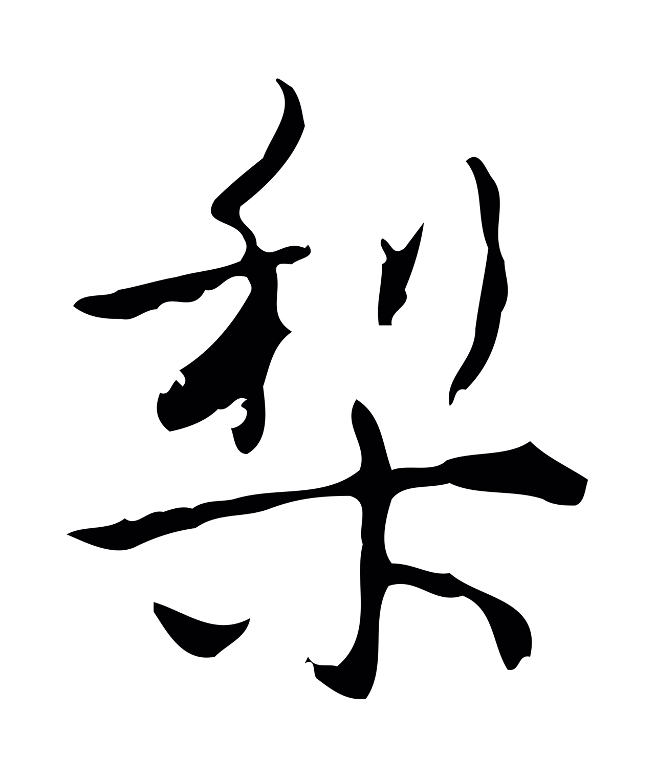 弘历「梨」字书法图片