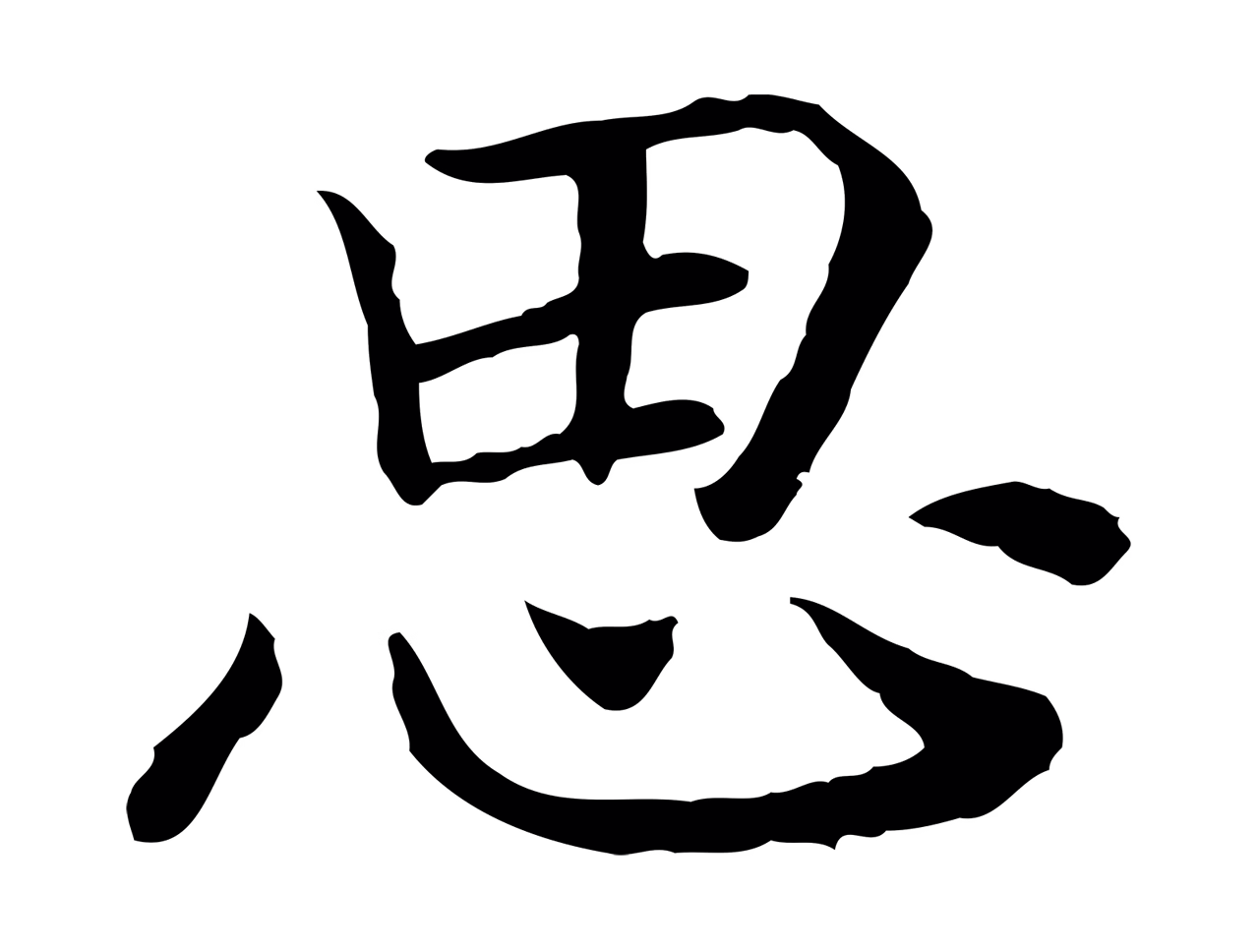 赵构「思」字书法图片