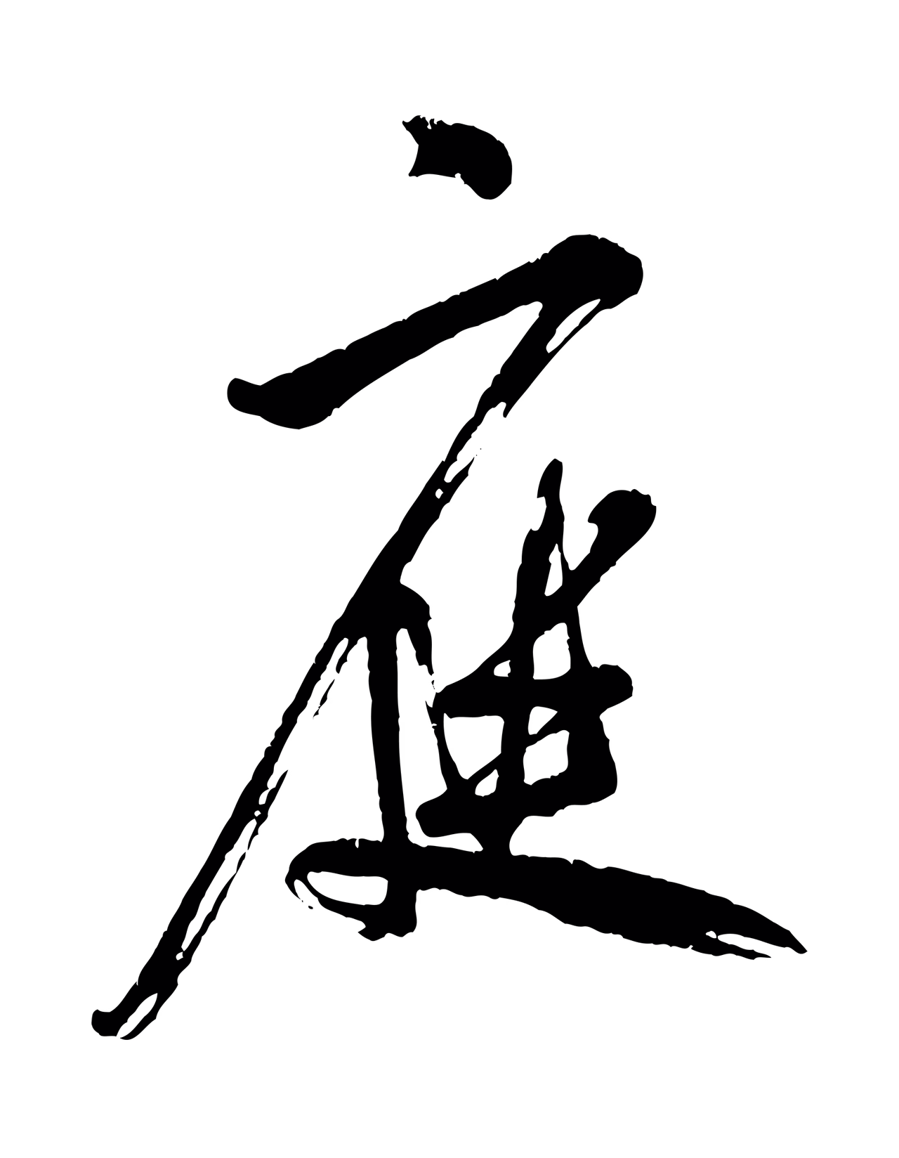 米芾「庭」字书法图片
