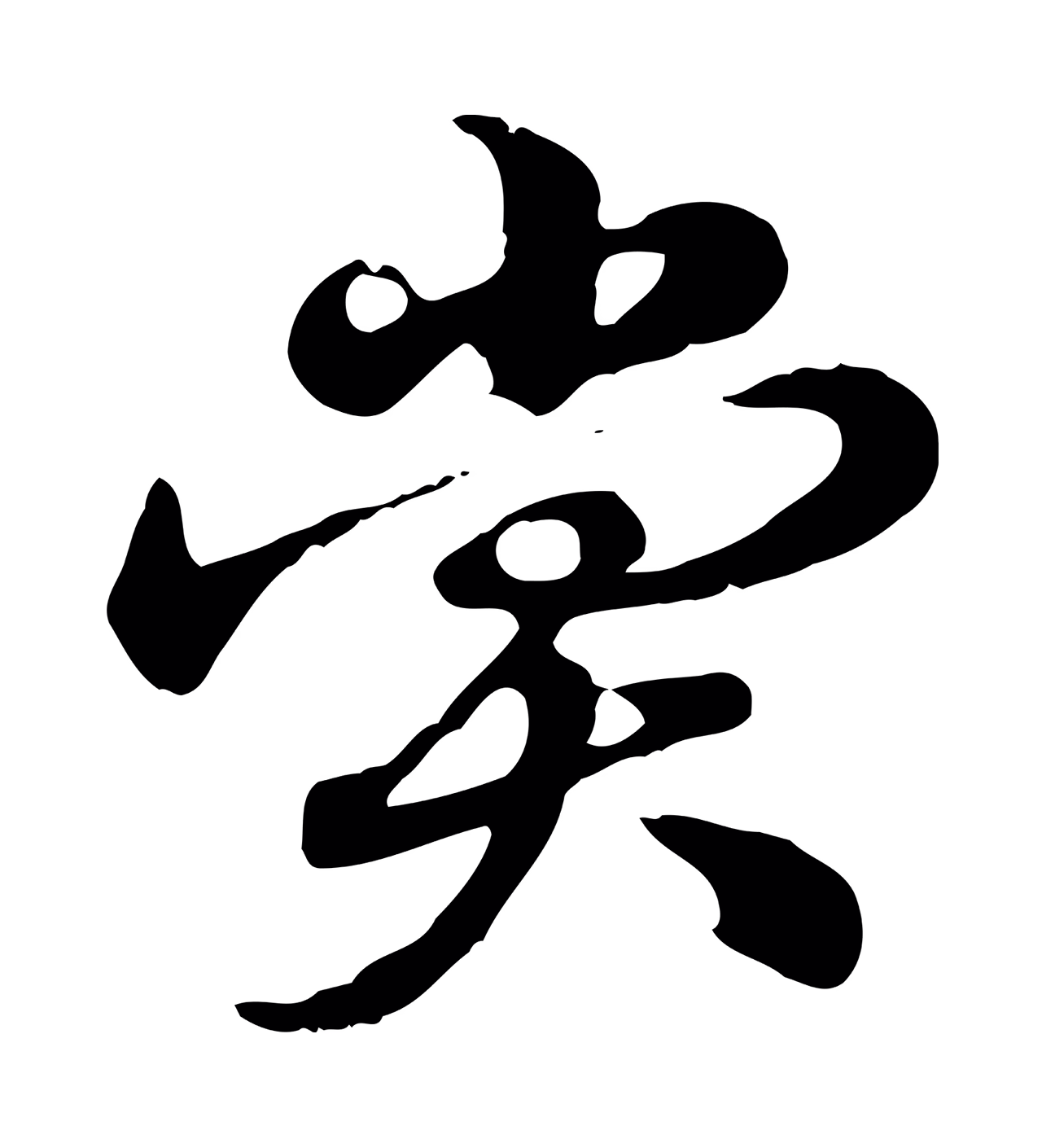 赵孟頫「賞」字书法图片