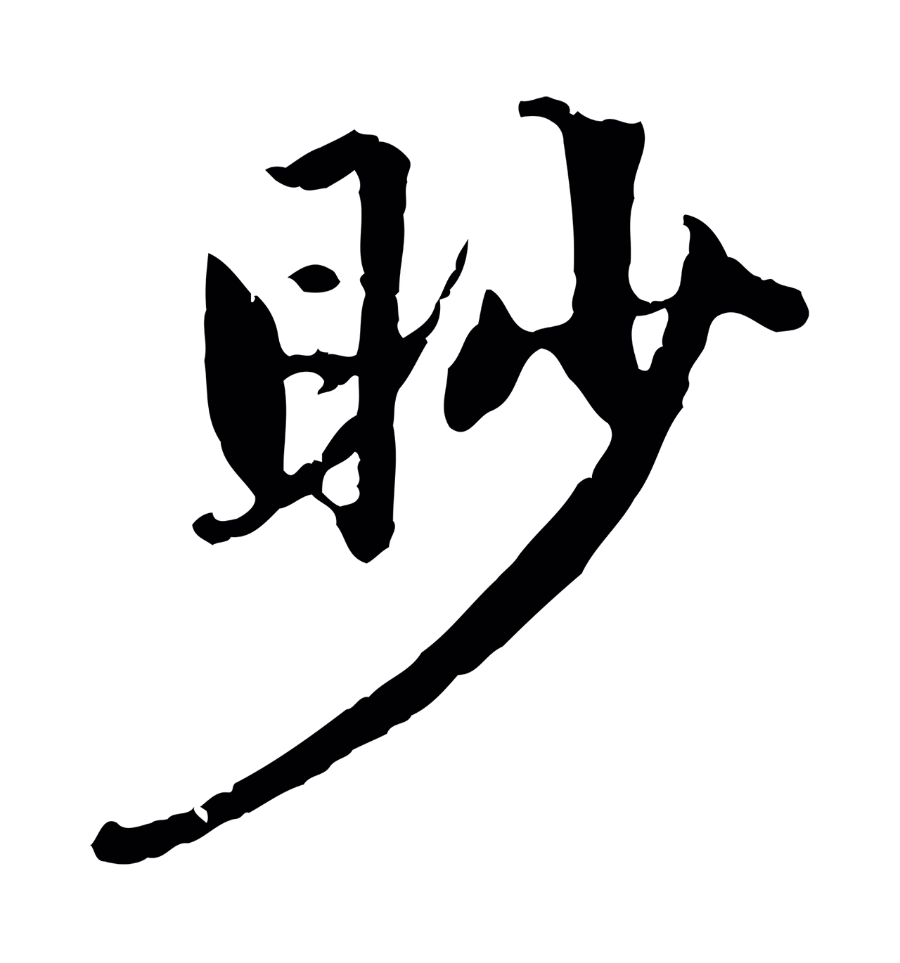 赵孟頫「眇」字书法图片