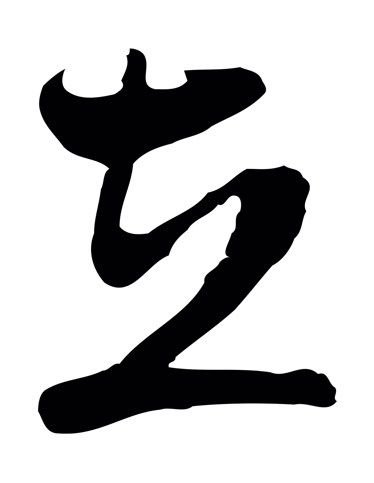 周天球「在」字书法图片