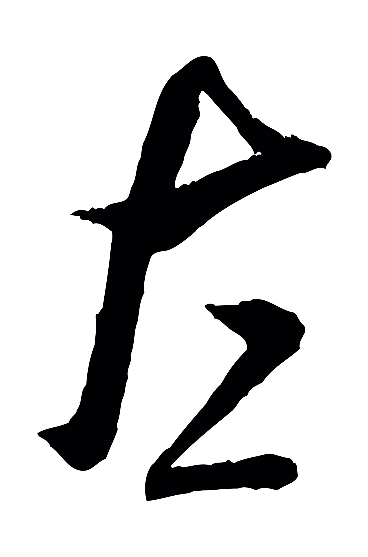 米芾「左」字书法图片