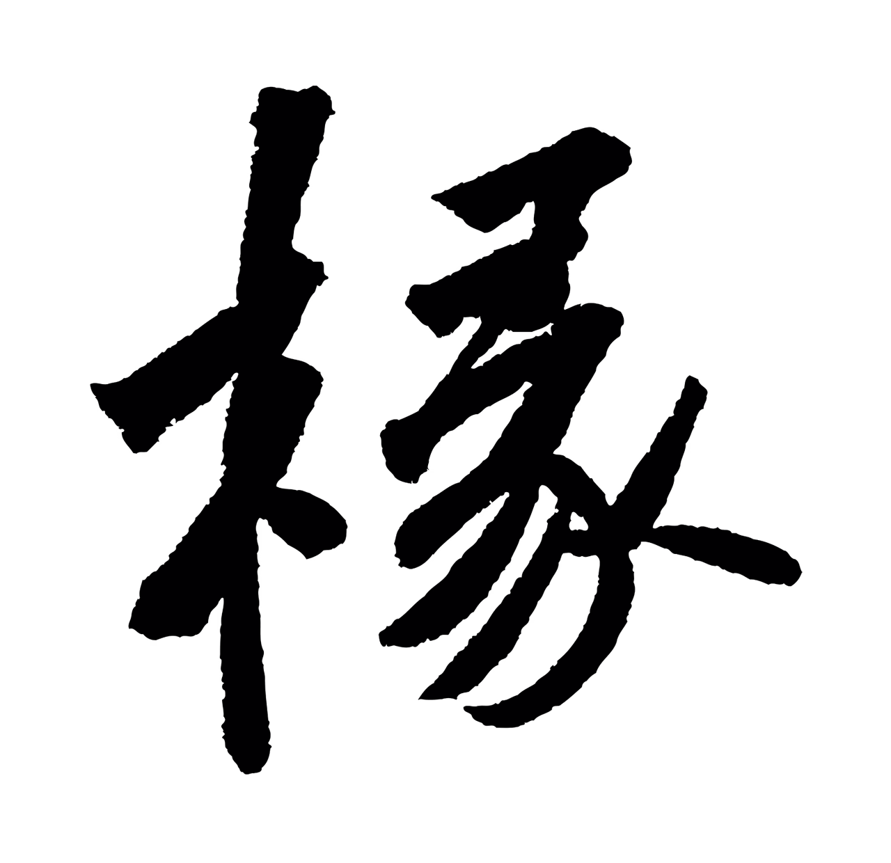 苏轼「椽」字书法图片