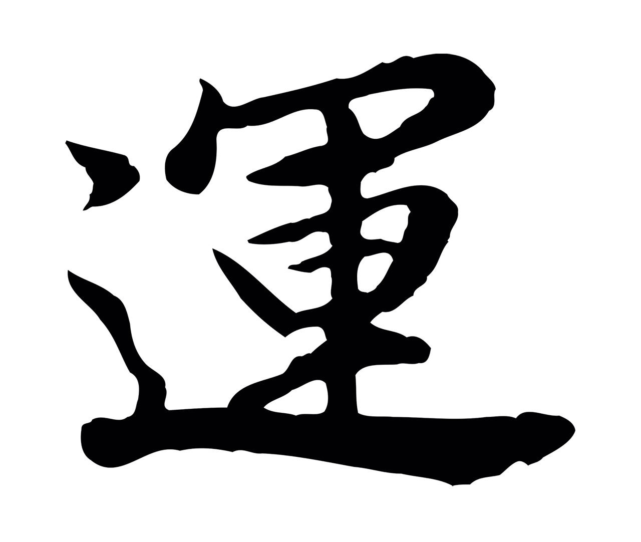 董其昌「運」字书法图片