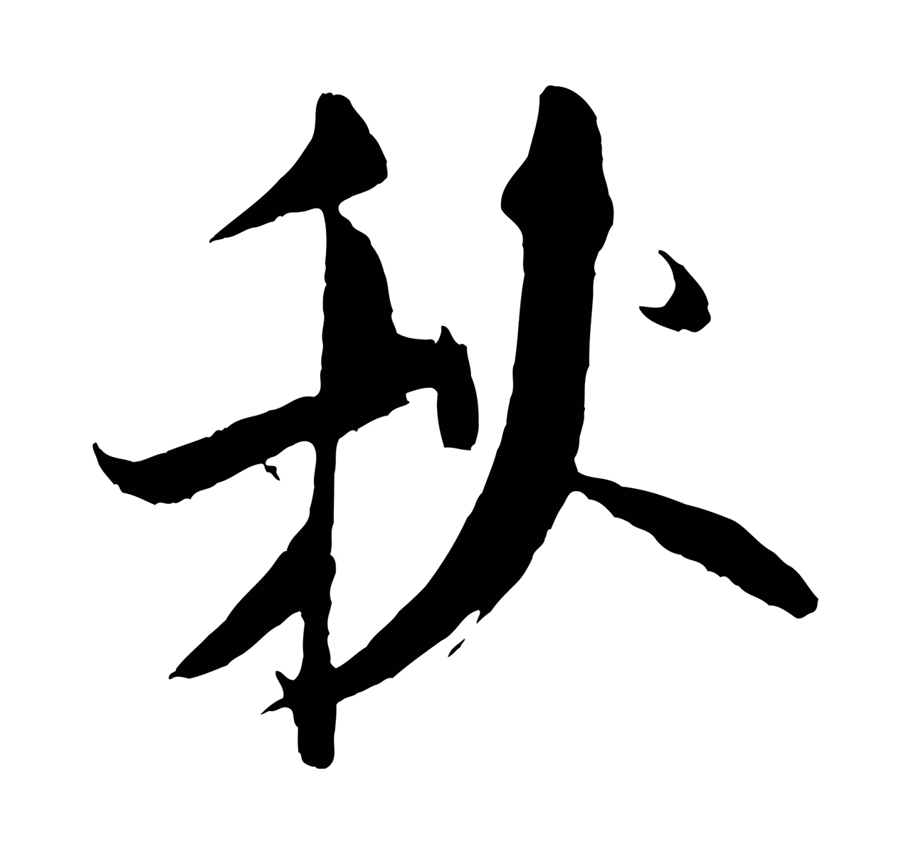 米芾「秋」字书法图片